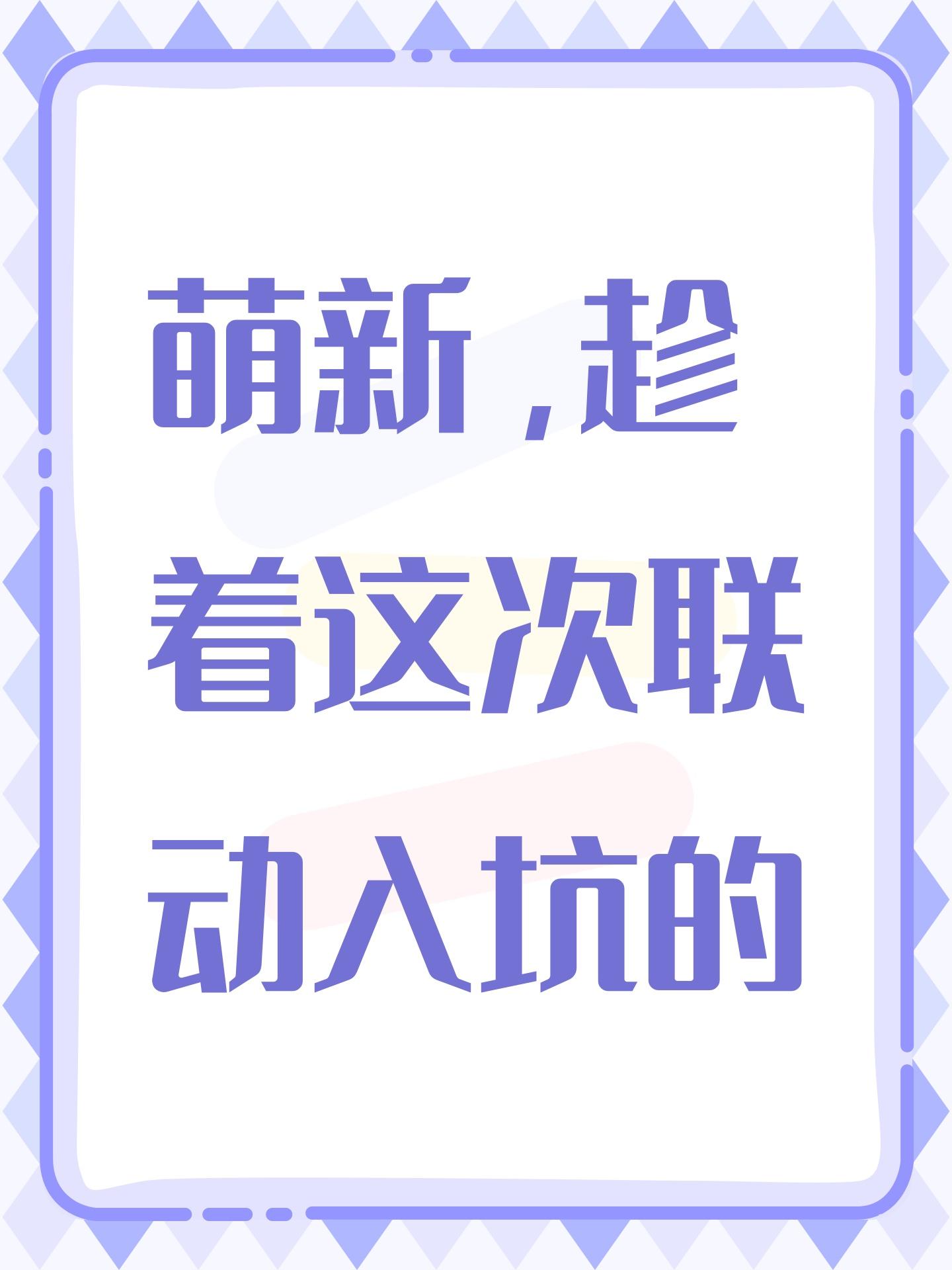 萌新，趁着这次联动入坑的