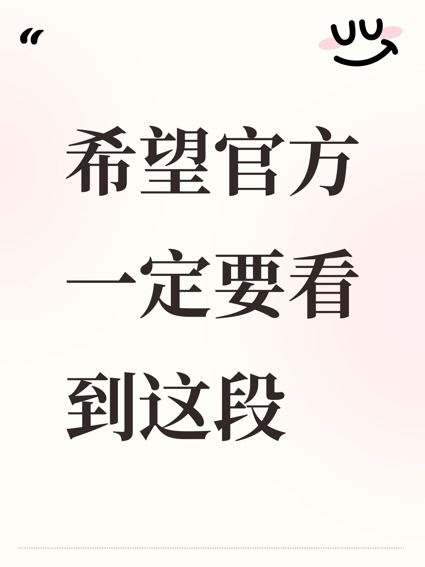 希望官方一定要看到这段