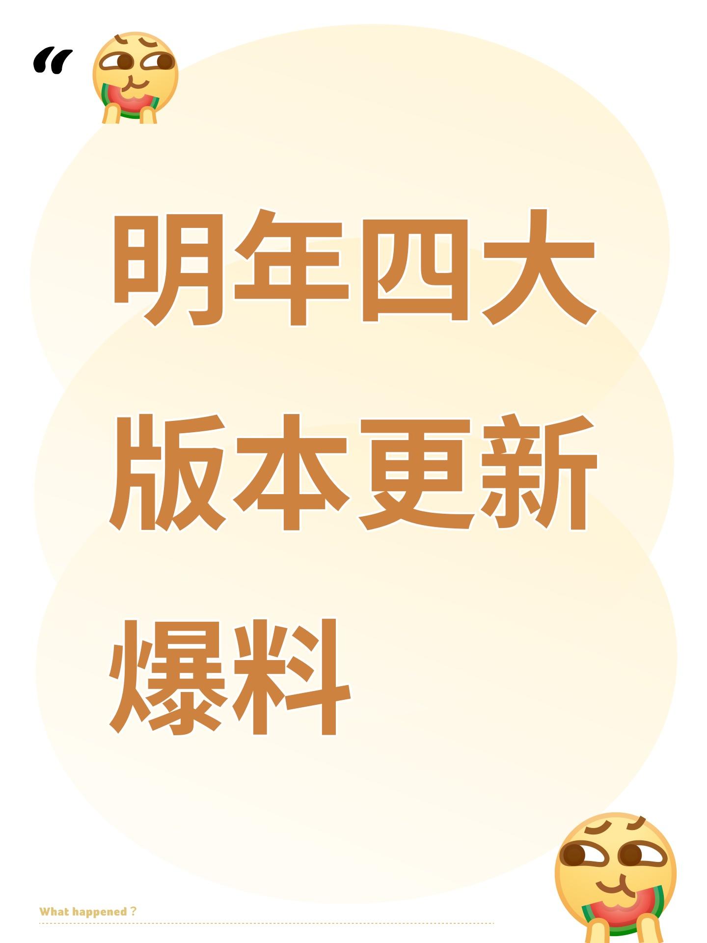 明年四大版本更新爆料