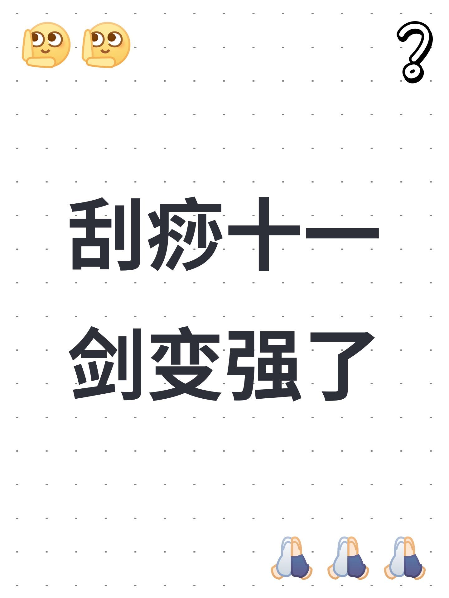 刮痧十一剑变强了截图