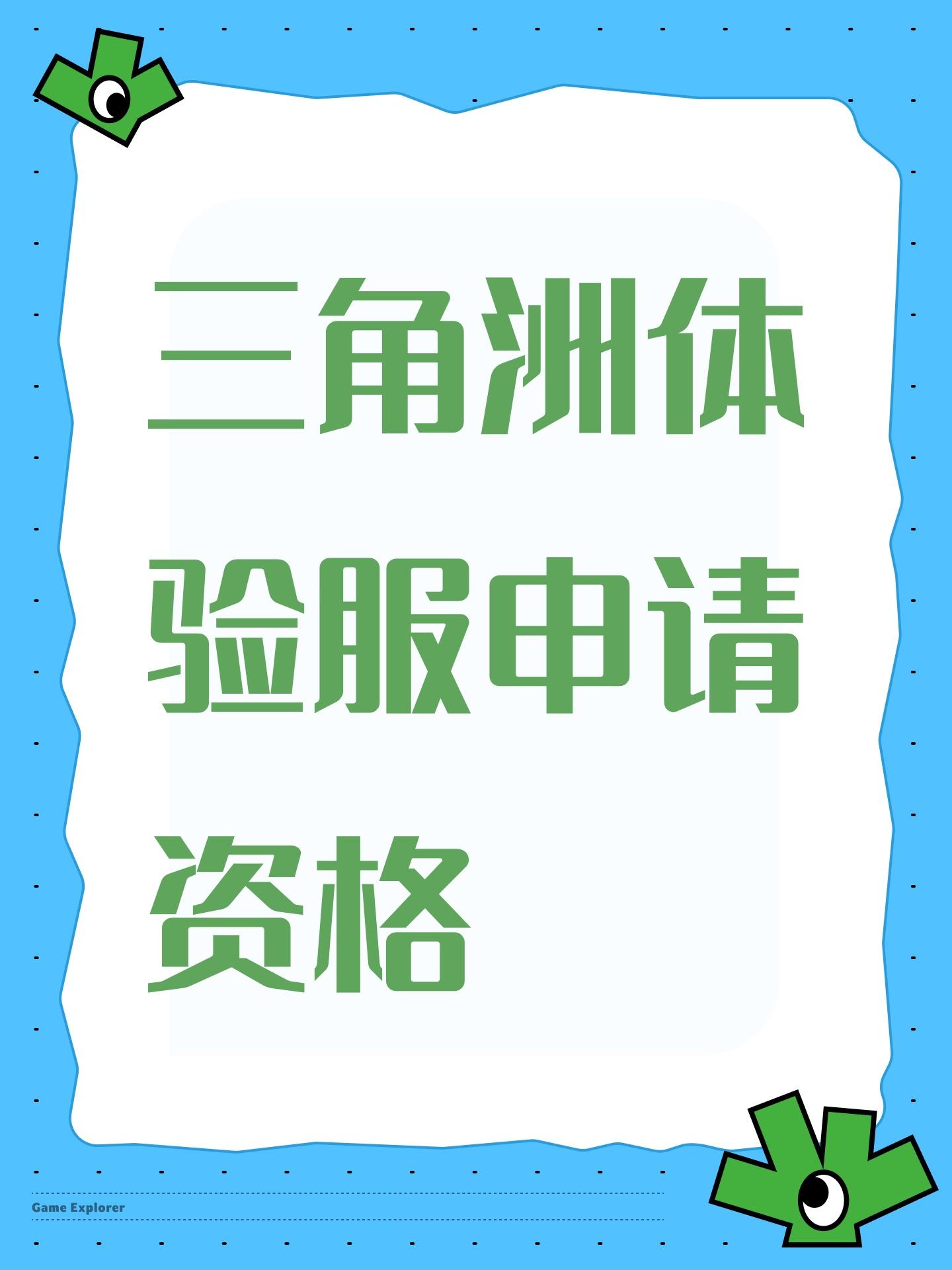 三角洲体验服申请资格
