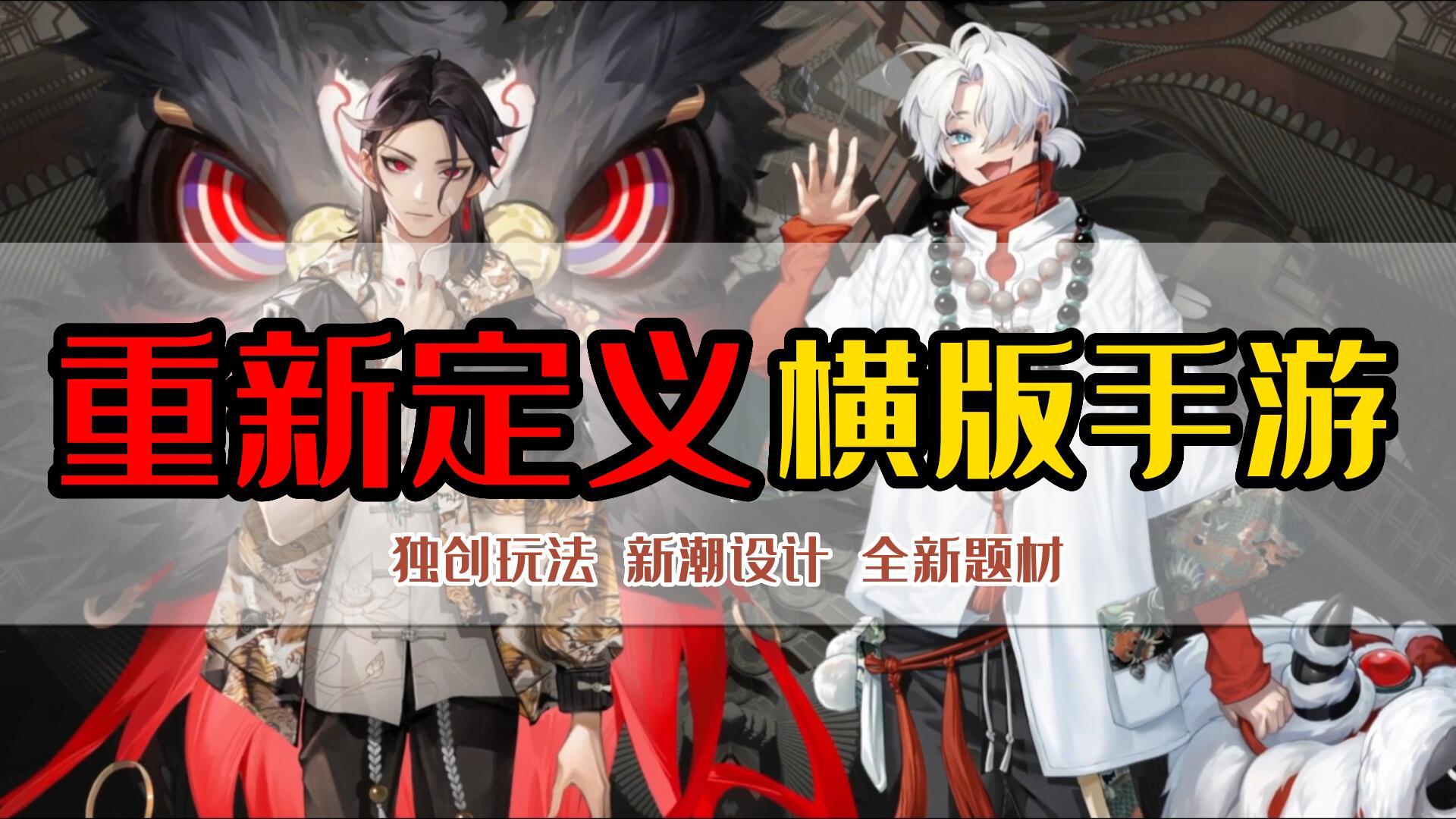 拒绝套路，重新定义横板手游！独创核心玩法，新题材，新风潮