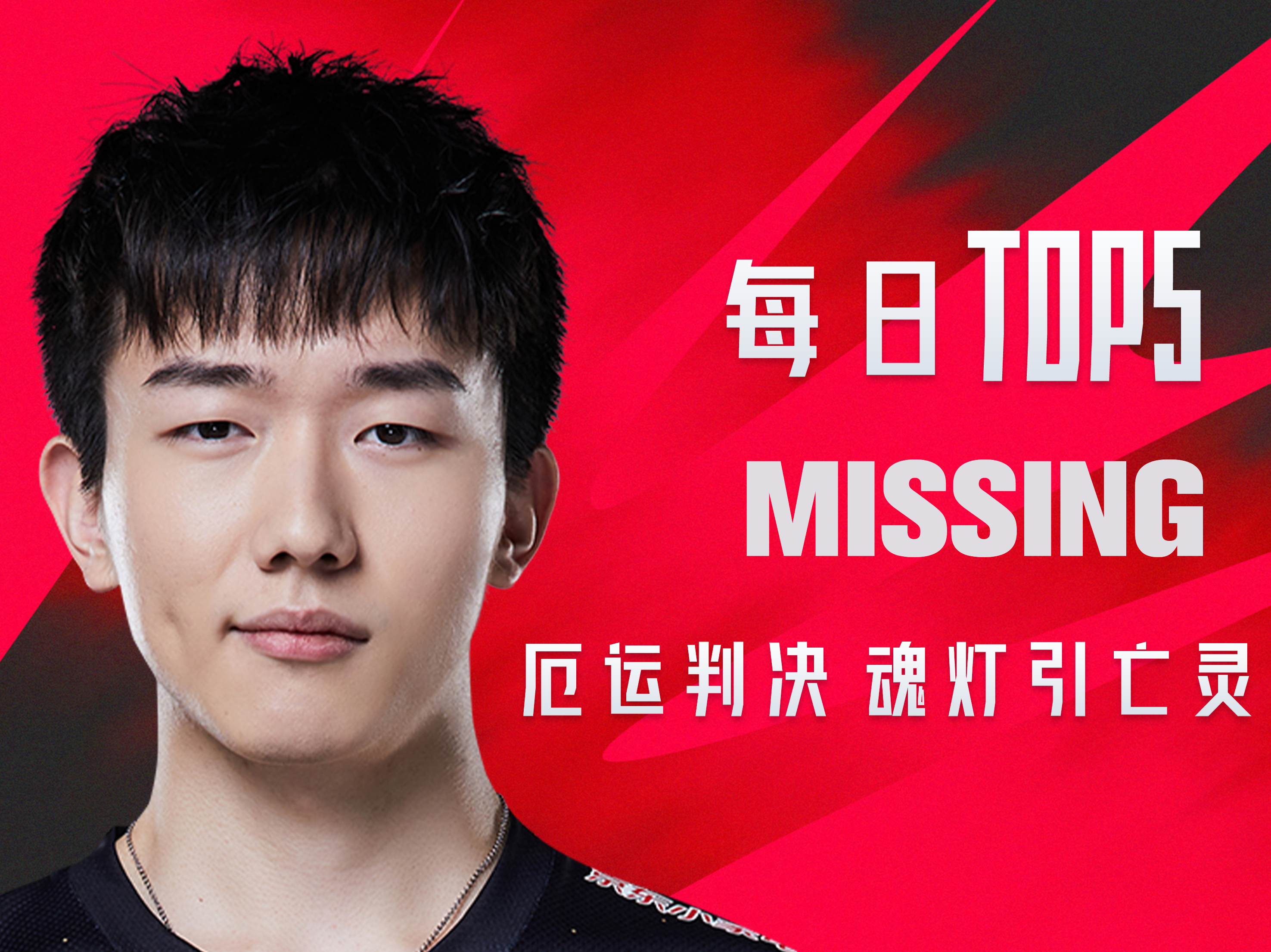 《TOP5》0331 MISSING 厄运判决 魂灯引亡灵