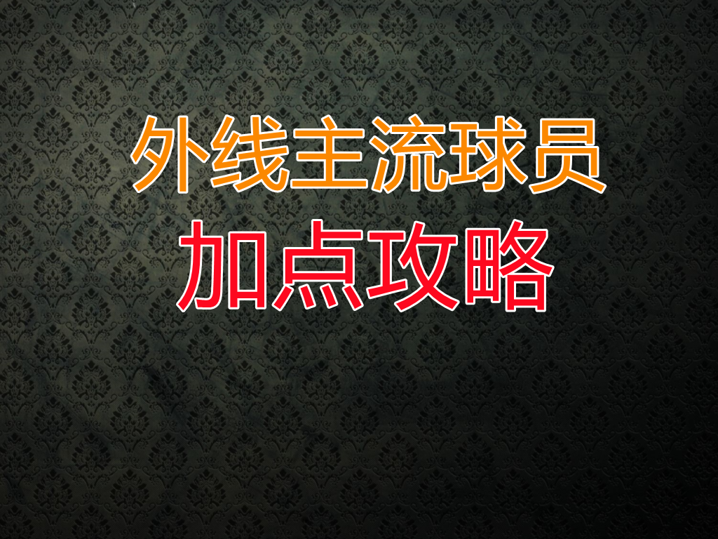 【全民大灌篮】外线主流球员加点攻略#全民大灌篮创作者计划#