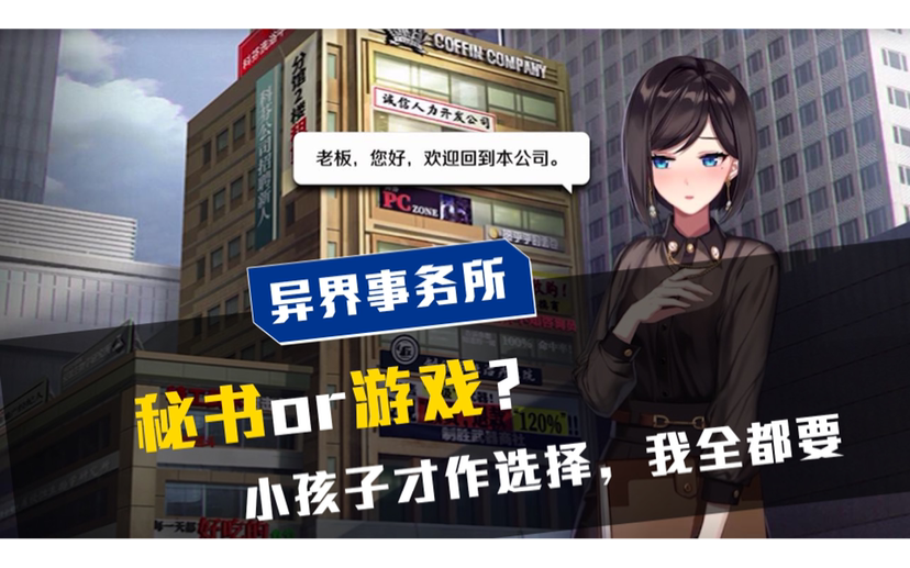 秘书or游戏，异界事务所：小孩子才做选择，我全都要！