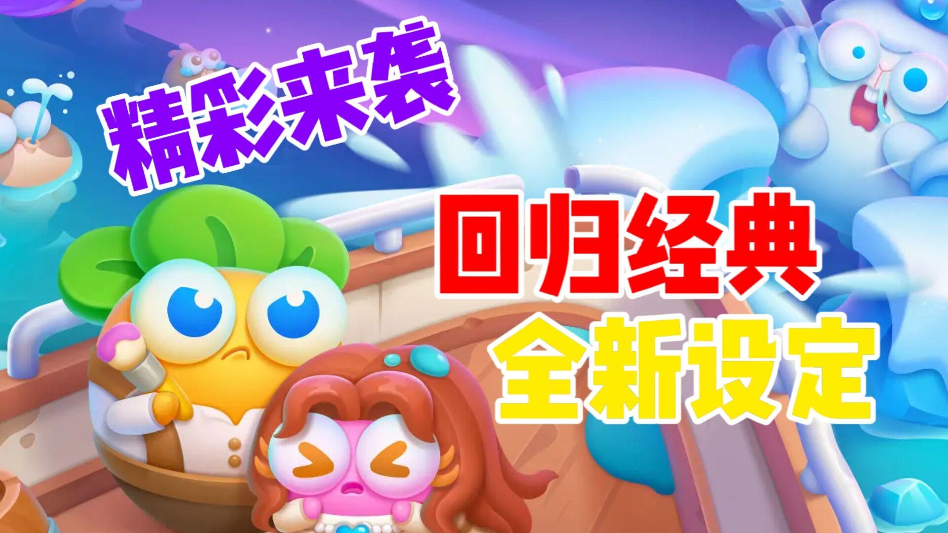 国民休闲塔防游戏，全新设定回归经典！#新游观察局#