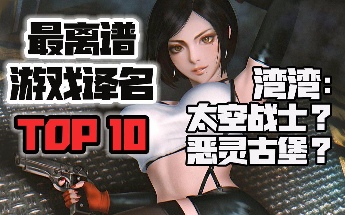 台湾的超尬译名？大陆玩家叫错名字20年！史上最离谱游戏译名Top10截图