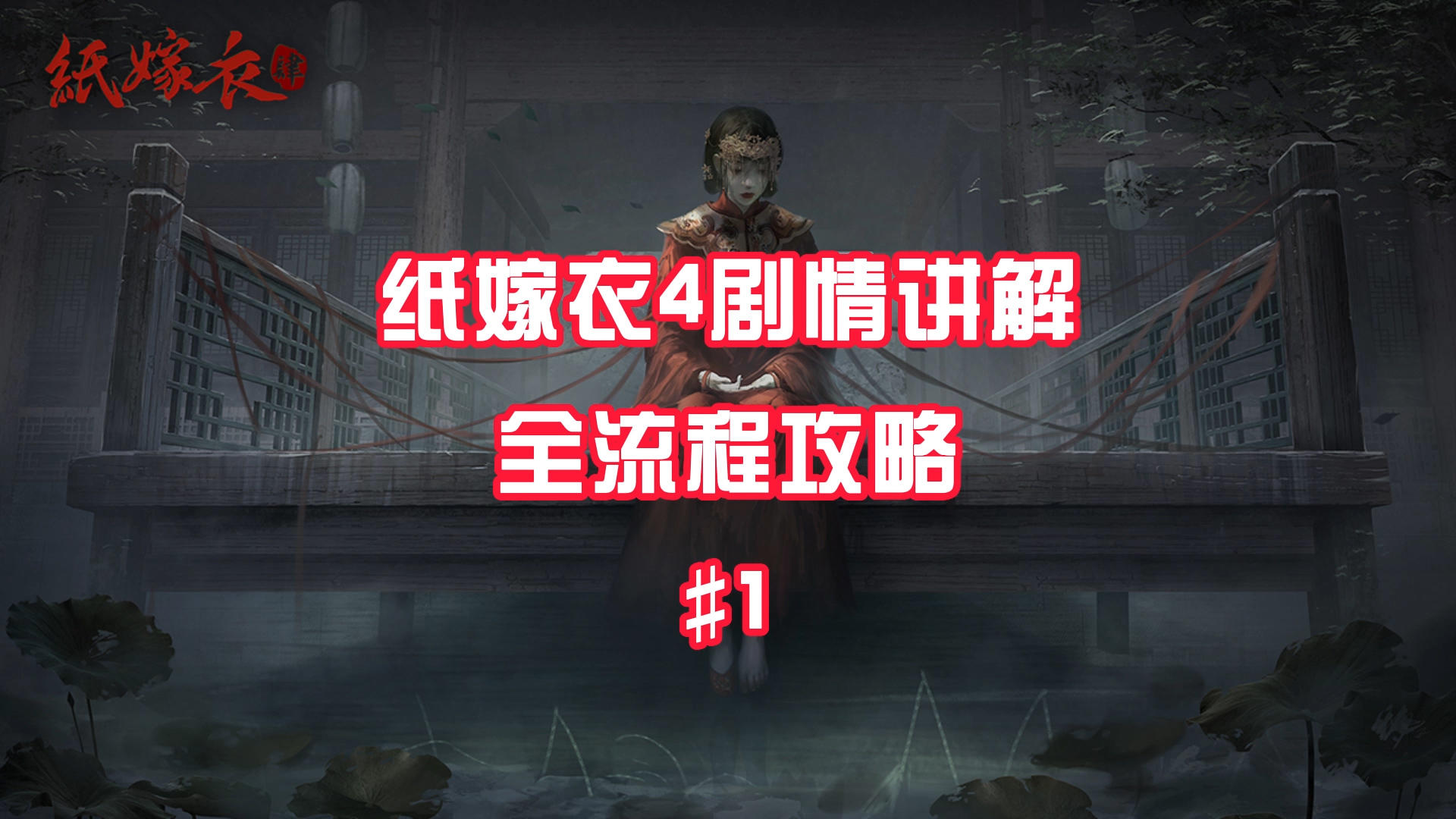 #攻略大师# #纸嫁衣4红丝缠# 第一章详细通关攻略~~