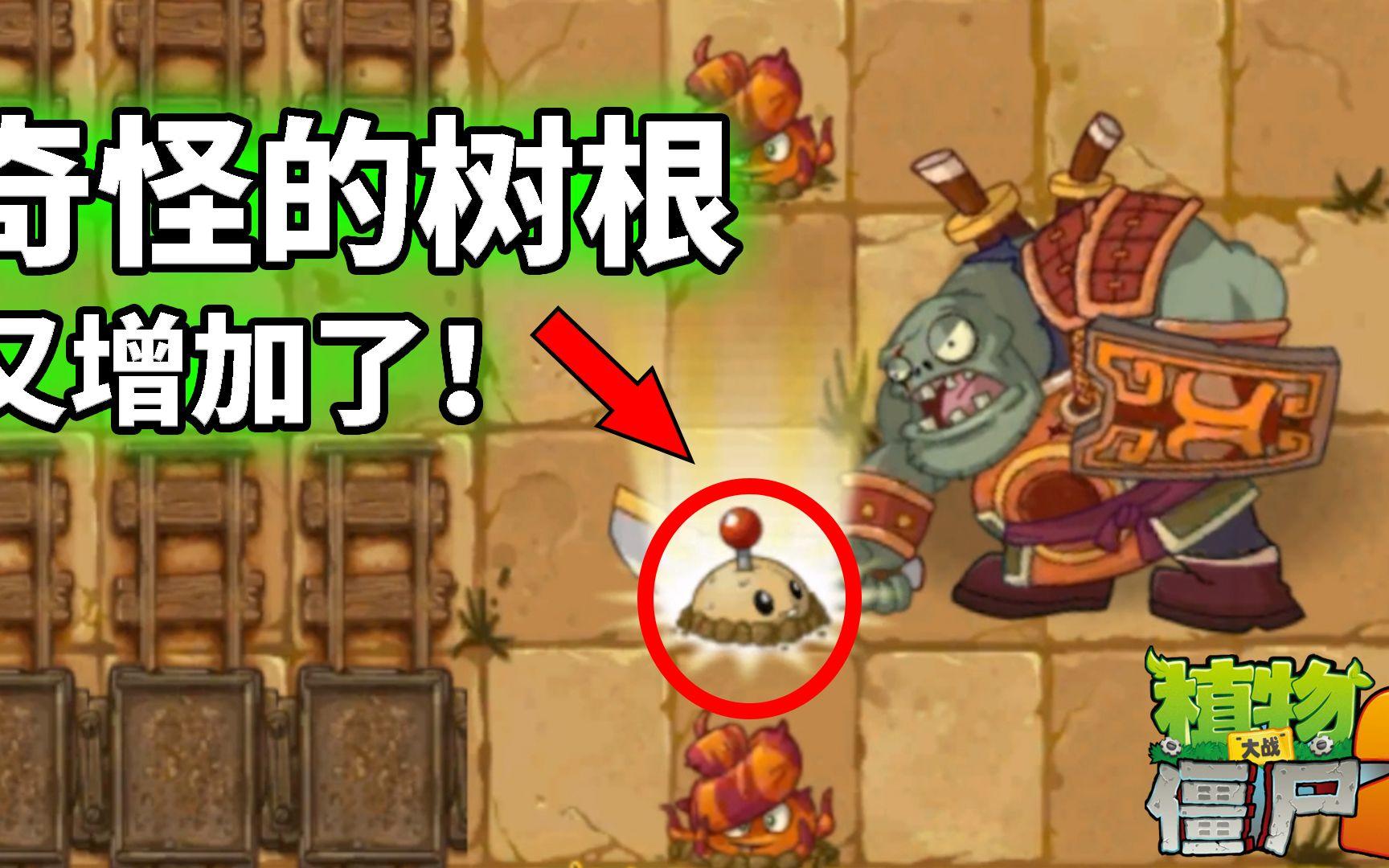 Pvz2流言终结者 奇怪的无敌树根又增加了！