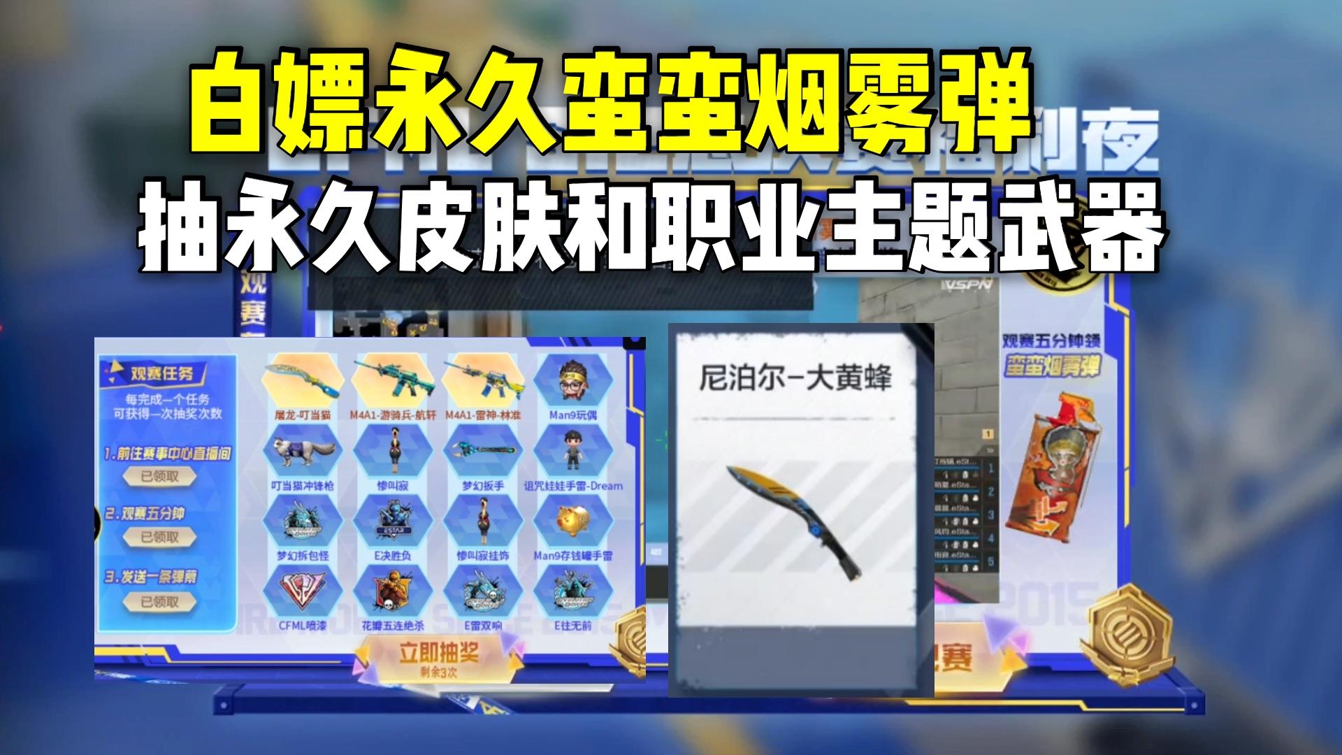 观赛礼白嫖永久蛮蛮烟雾弹，抽永久皮肤和职业主题武器！