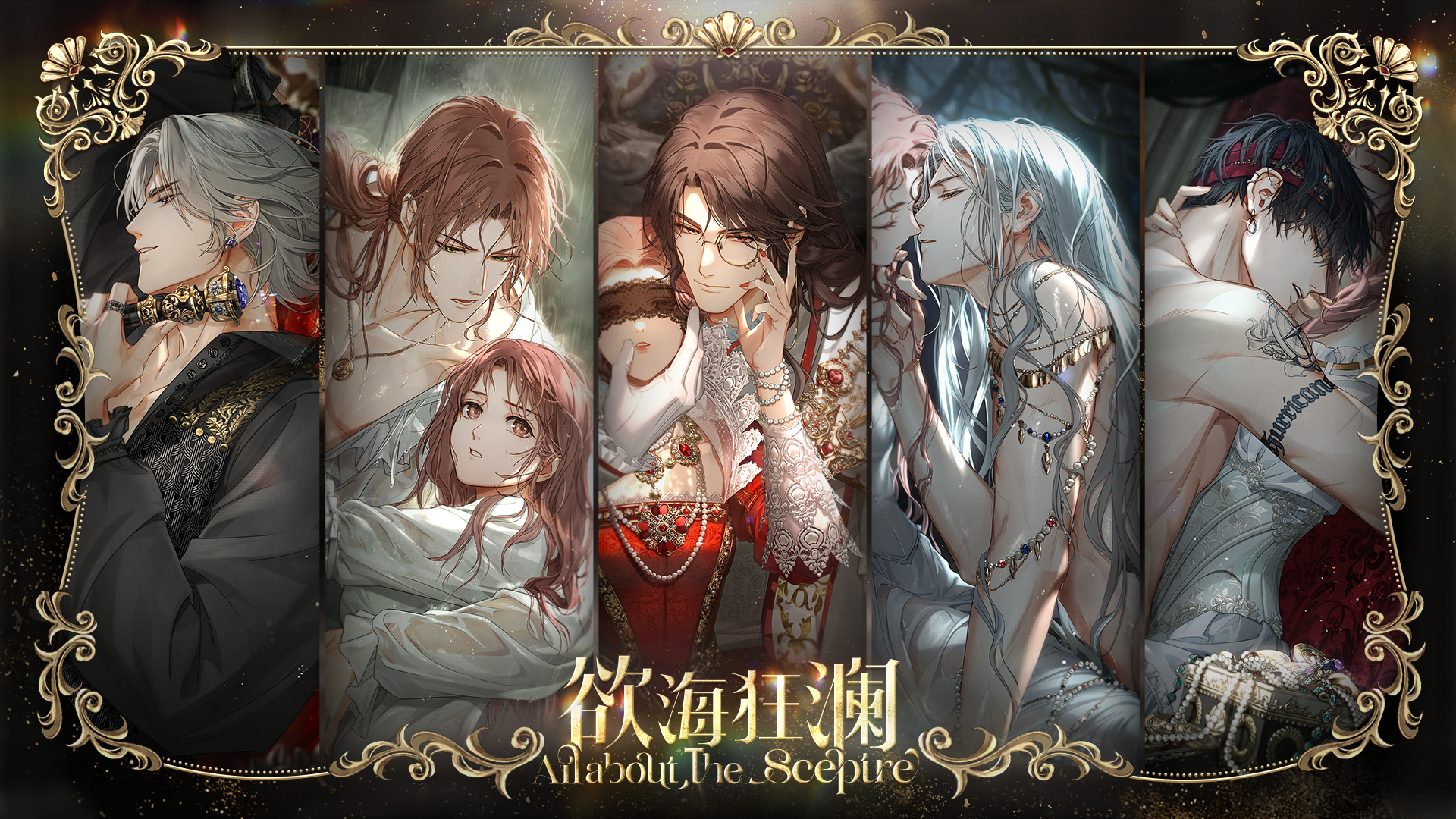 ✦欲海狂澜✦ 奈特兰王国限定收信11月9日开启