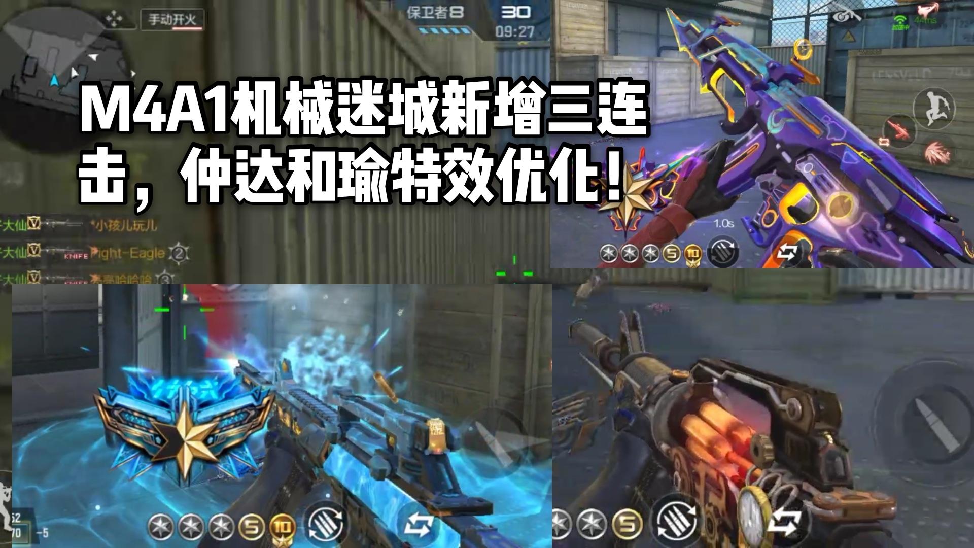 CF手游柿子：M4A1机械迷城新增三连击，仲达和瑜特效优化！