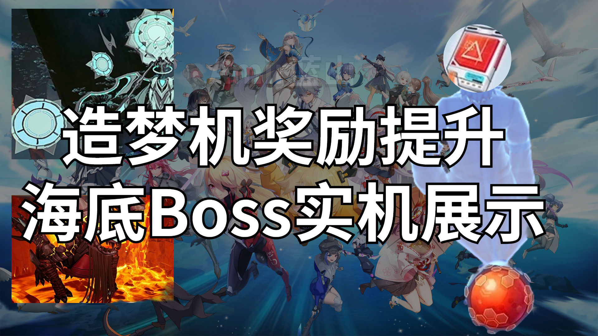 【幻塔】造梦机奖励无敌提升！海底Boss竟在天上？快来看看吧