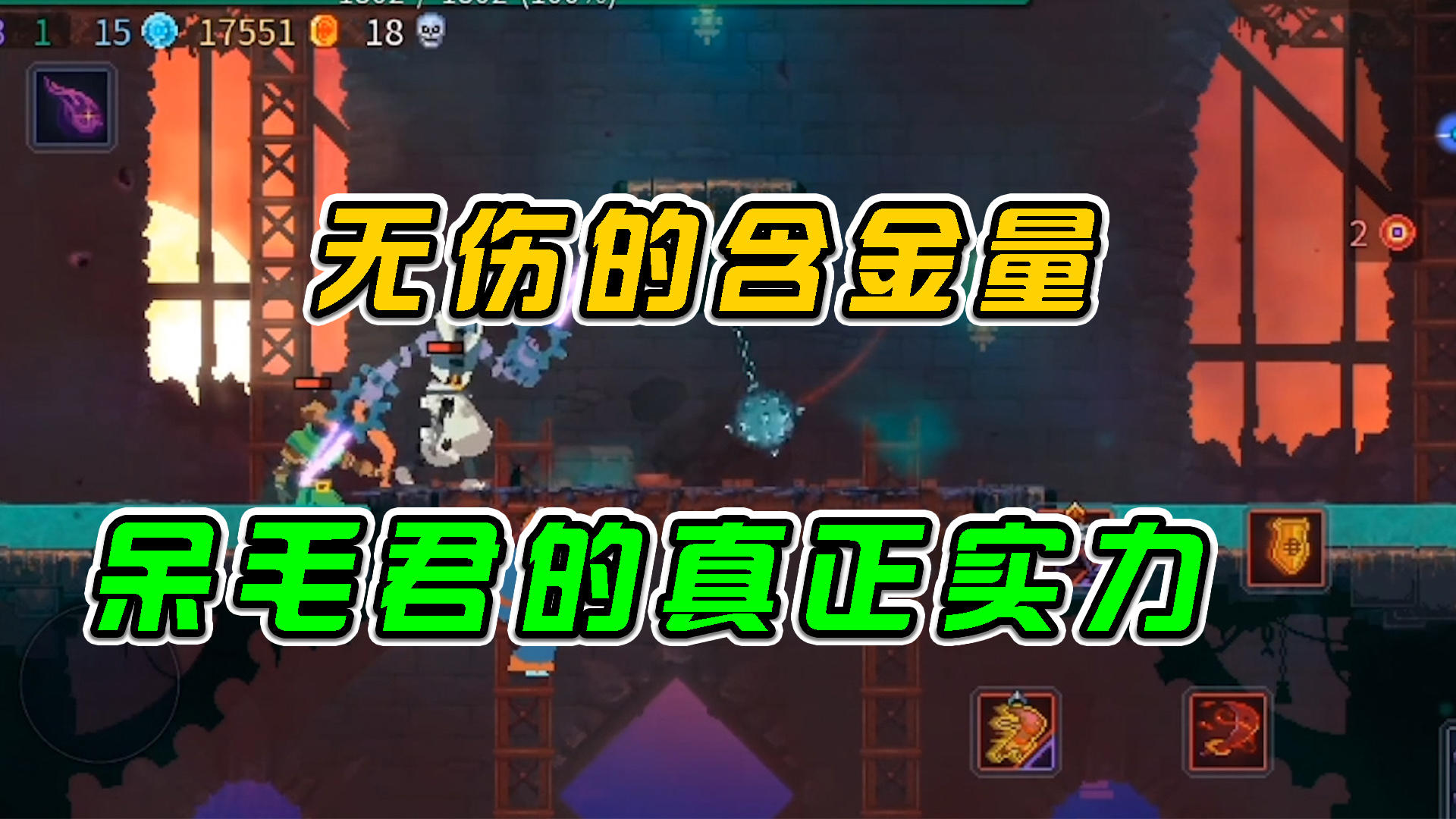 #好游研究所 重生细胞：无伤的含金量，呆毛君的真正实力