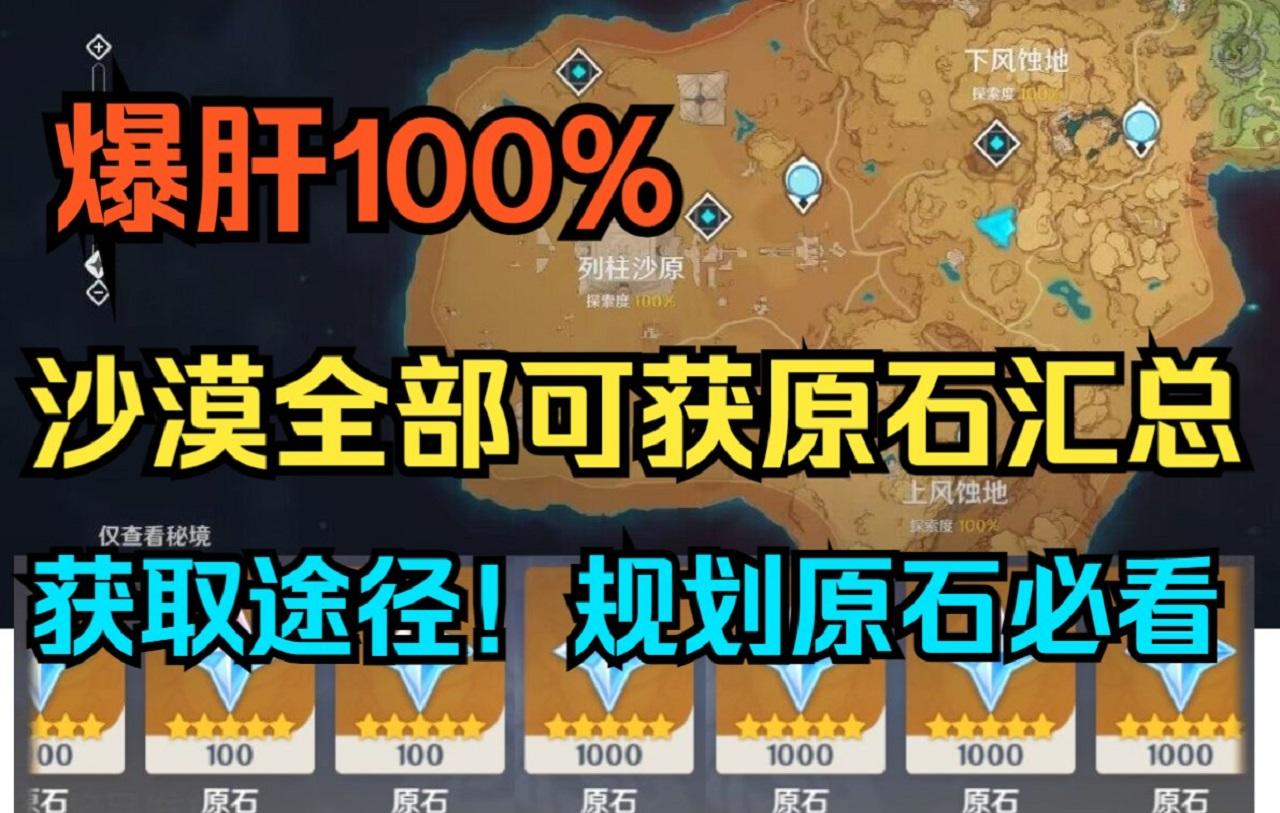 【原神】爆肝100%！3.1沙漠全部可获原石汇总！规划原石必看！