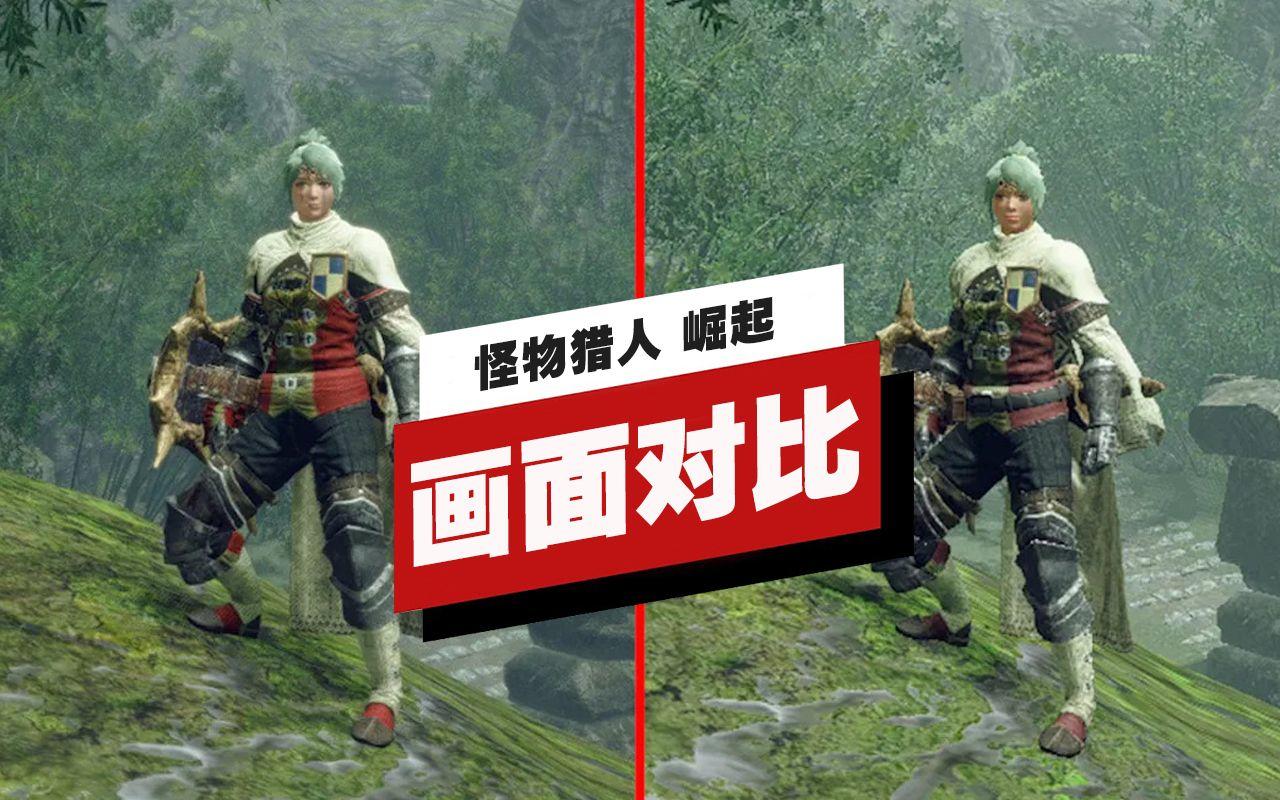 【IGN】《怪物猎人 崛起》PC版与Switch版画面对比