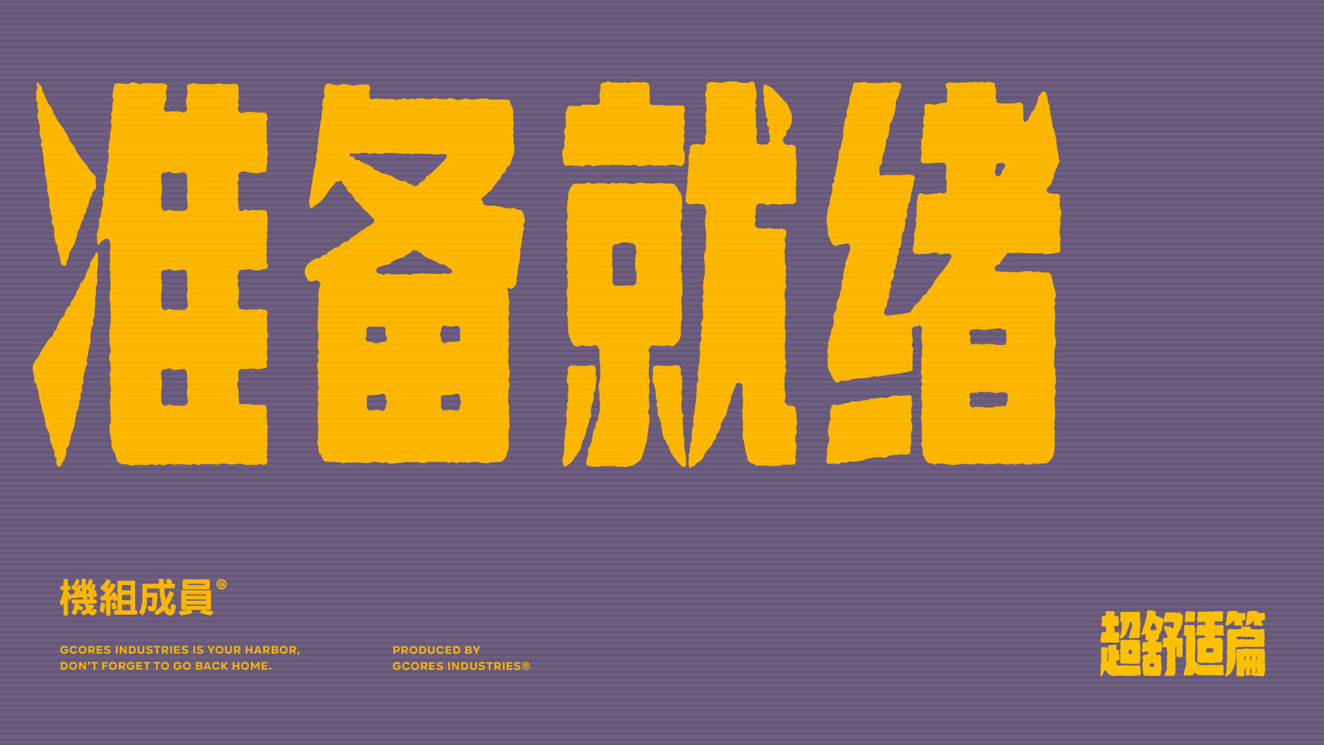 吉考斯工业 22SS 运动系列「Get ready to…」广告——超舒适篇