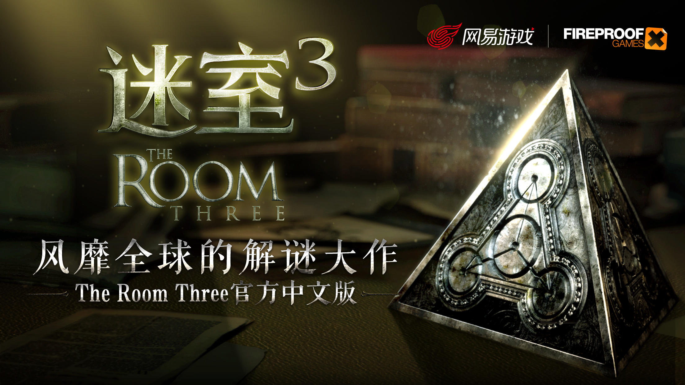 风靡全球的解谜大作《迷室3》（TheRoomThree）即将上线，开启解谜轻冒险