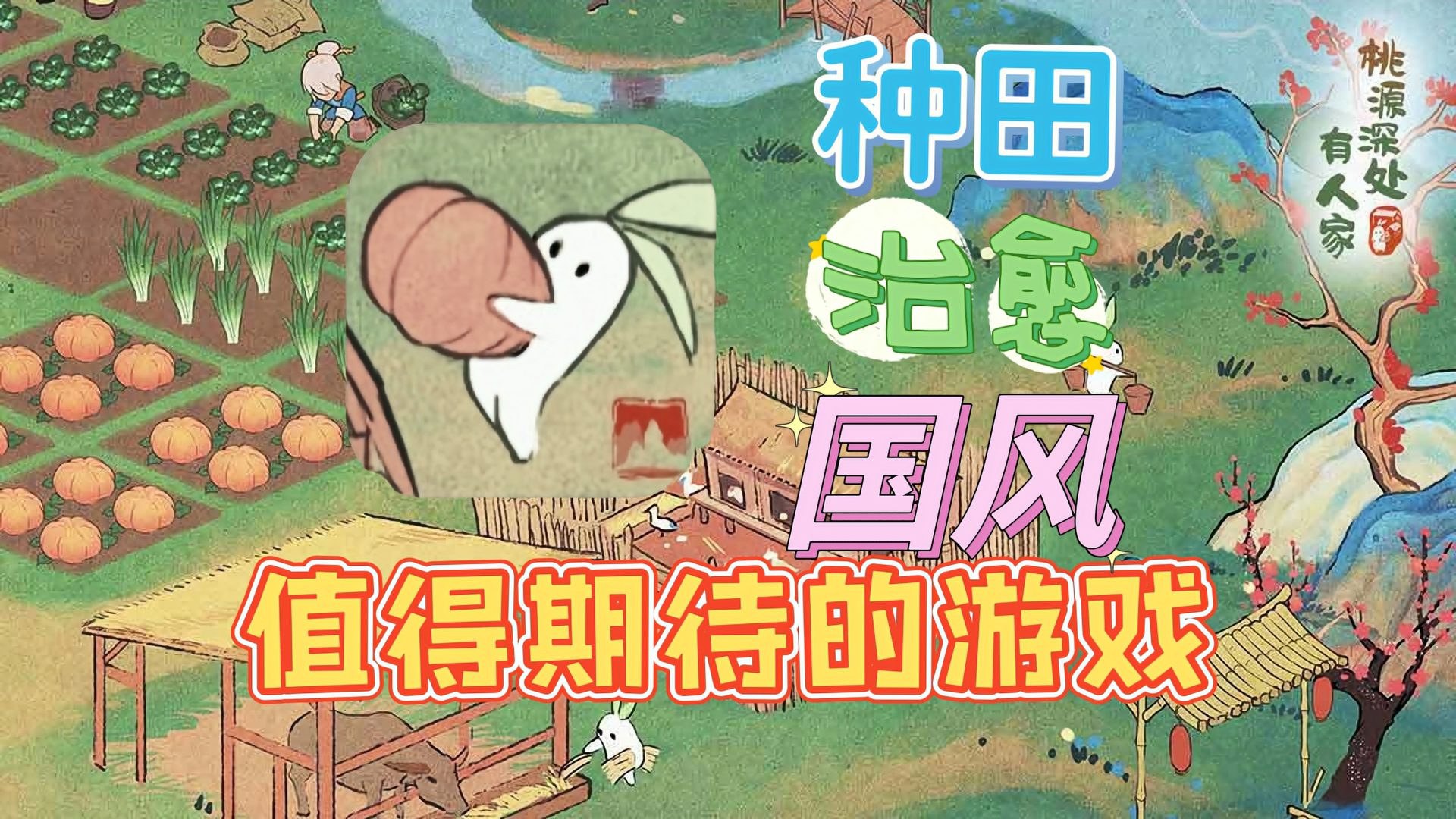 桃源深处有人家—国风+种田+治愈，值得期待的种田手游#攻略大师#