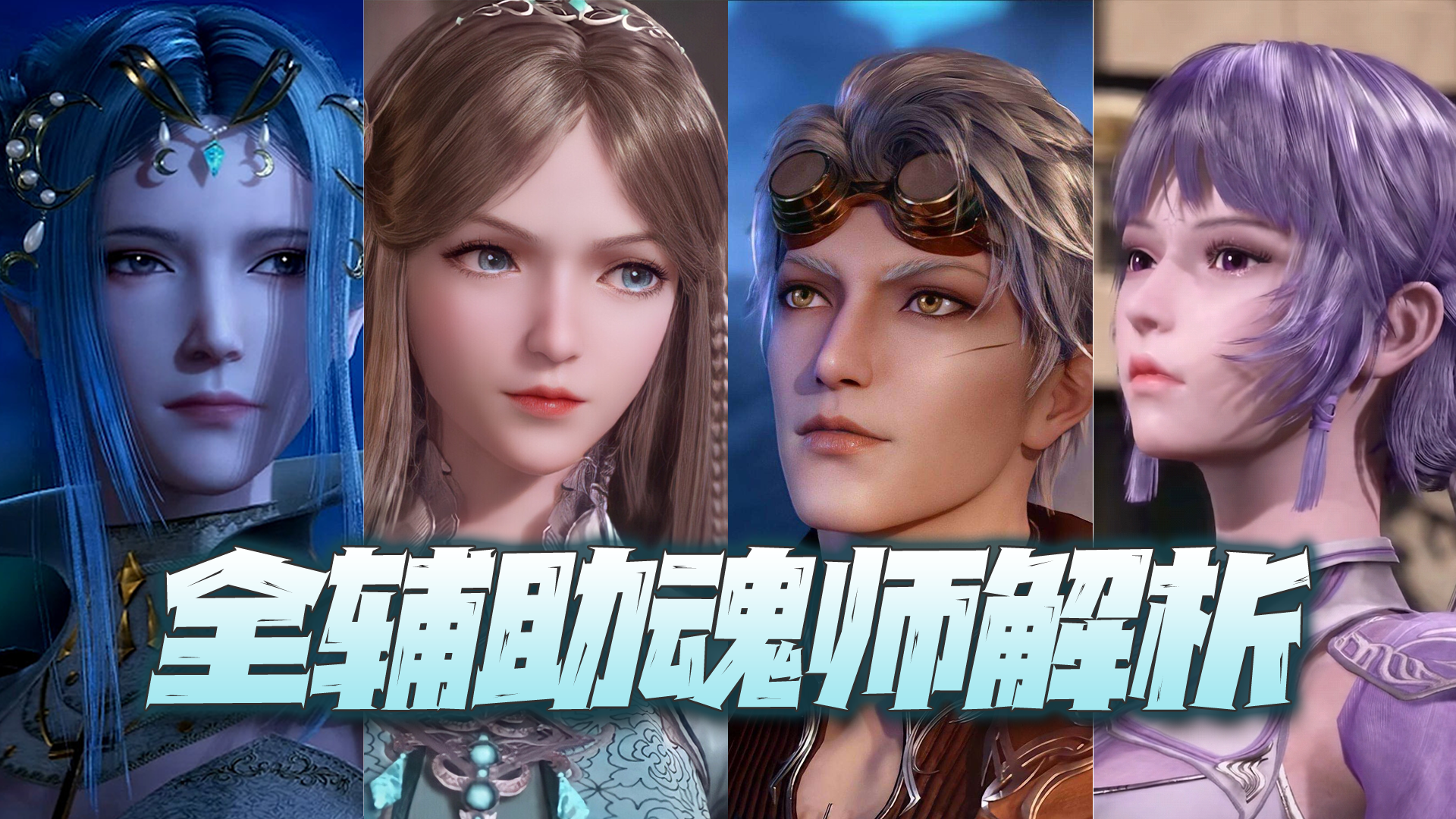 斗罗大陆魂师对决：全辅助魂师逐一盘点！到底是三神辅还是三板斧？截图