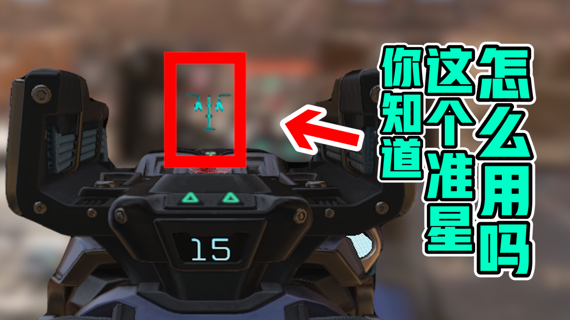 【APEX武器传】我猜很多人都不知道三重的准星怎么用！