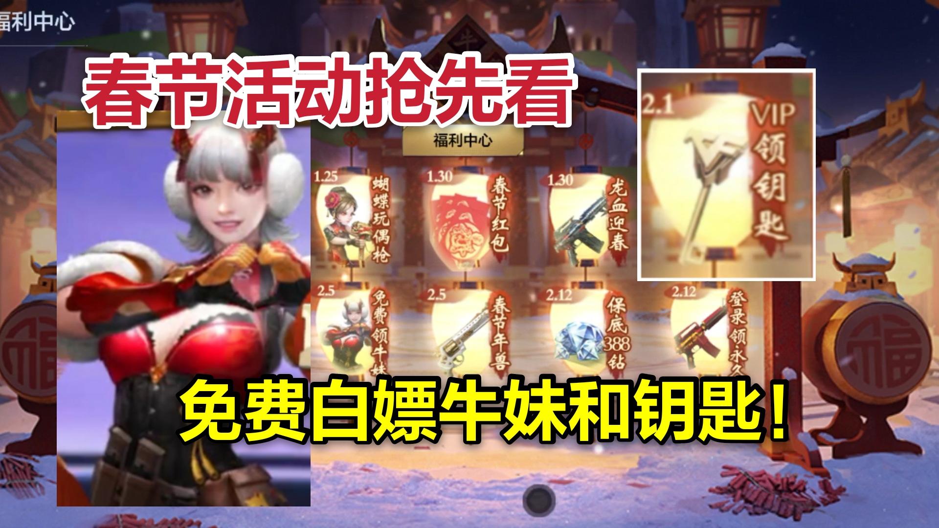 CF手游柿子：春节活动抢先看，白嫖新角色牛妹还有大量钥匙！
