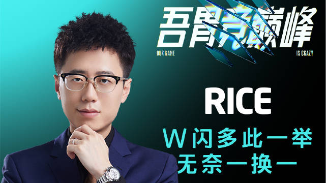 22LCC《TOP-5》1112 RICE腕豪酷炫W闪多此一举无奈一换一