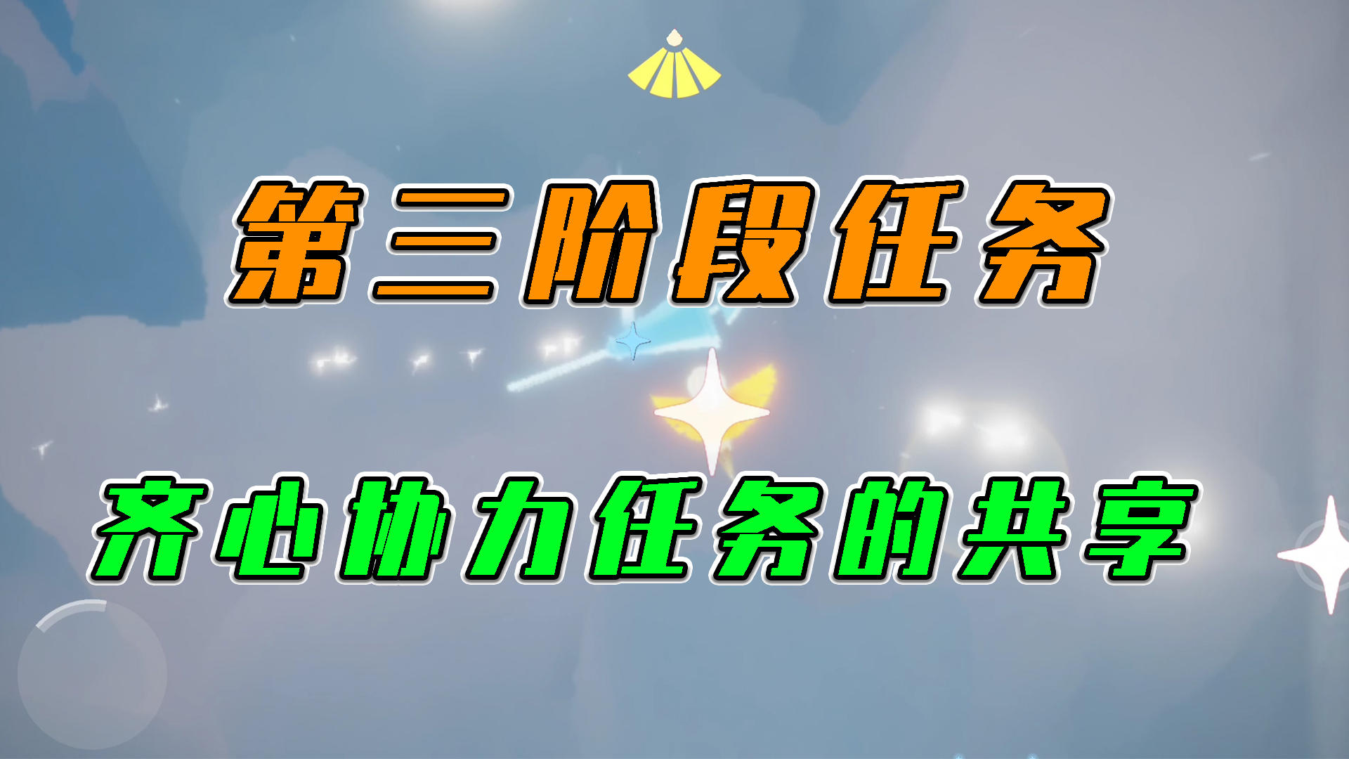 光遇：第三阶段任务，齐心协力任务的共享截图
