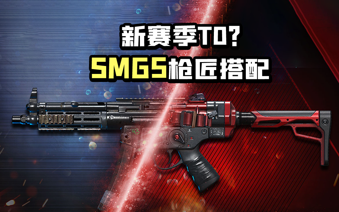 【使命召唤手游】冲锋枪SMG5外服史诗级加强 现版本最优枪匠推荐搭配