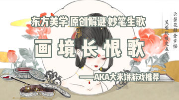 「解谜大师03」腾讯出了款中国风的高分解谜，愿君挥妙笔，梦回霓裳羽衣曲 #暑假人集结#