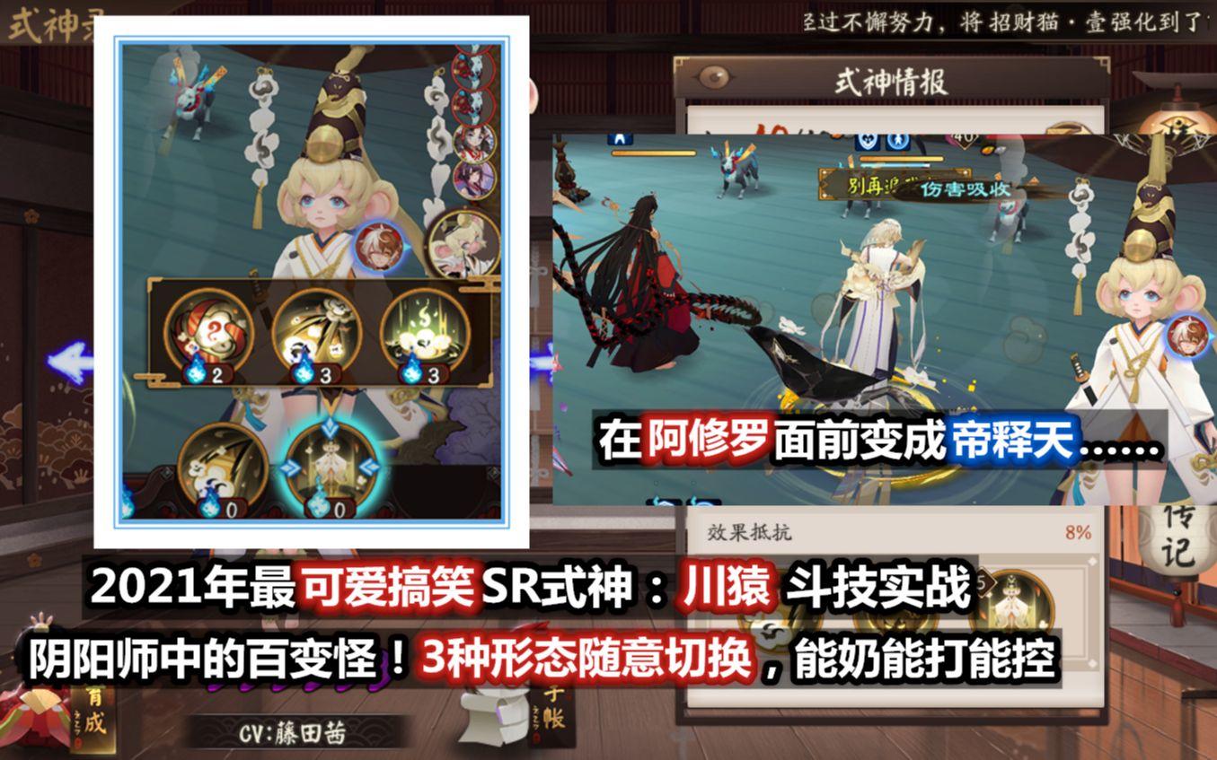 【阴阳师】全新SR川猿 实战：2021年最逗比最可爱式神！在阿修罗面前变帝释天？！可输出可奶可控。截图