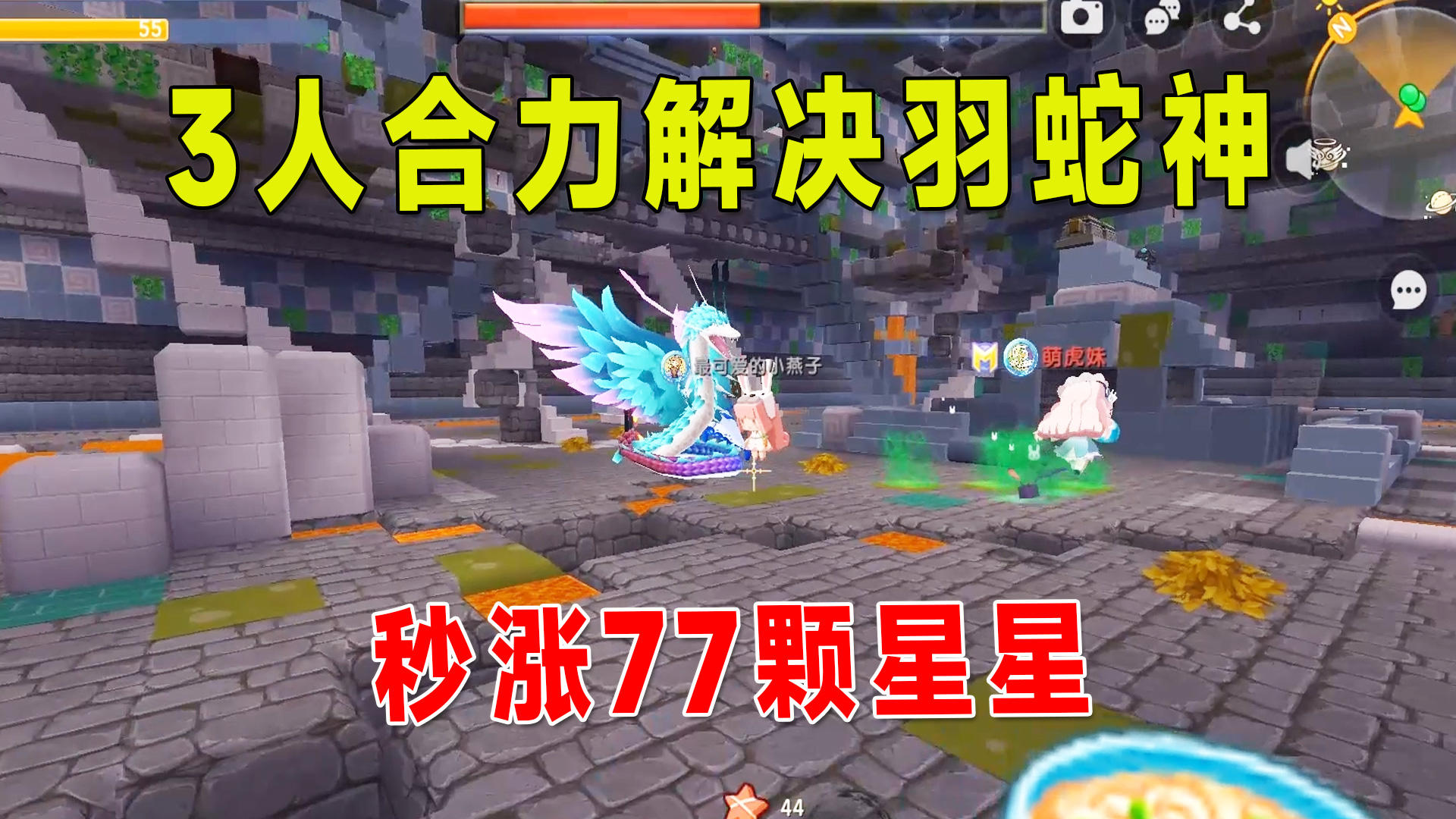迷你世界沙漠生存17：3人合力解决掉羽蛇神，八哥斩获77颗小星星