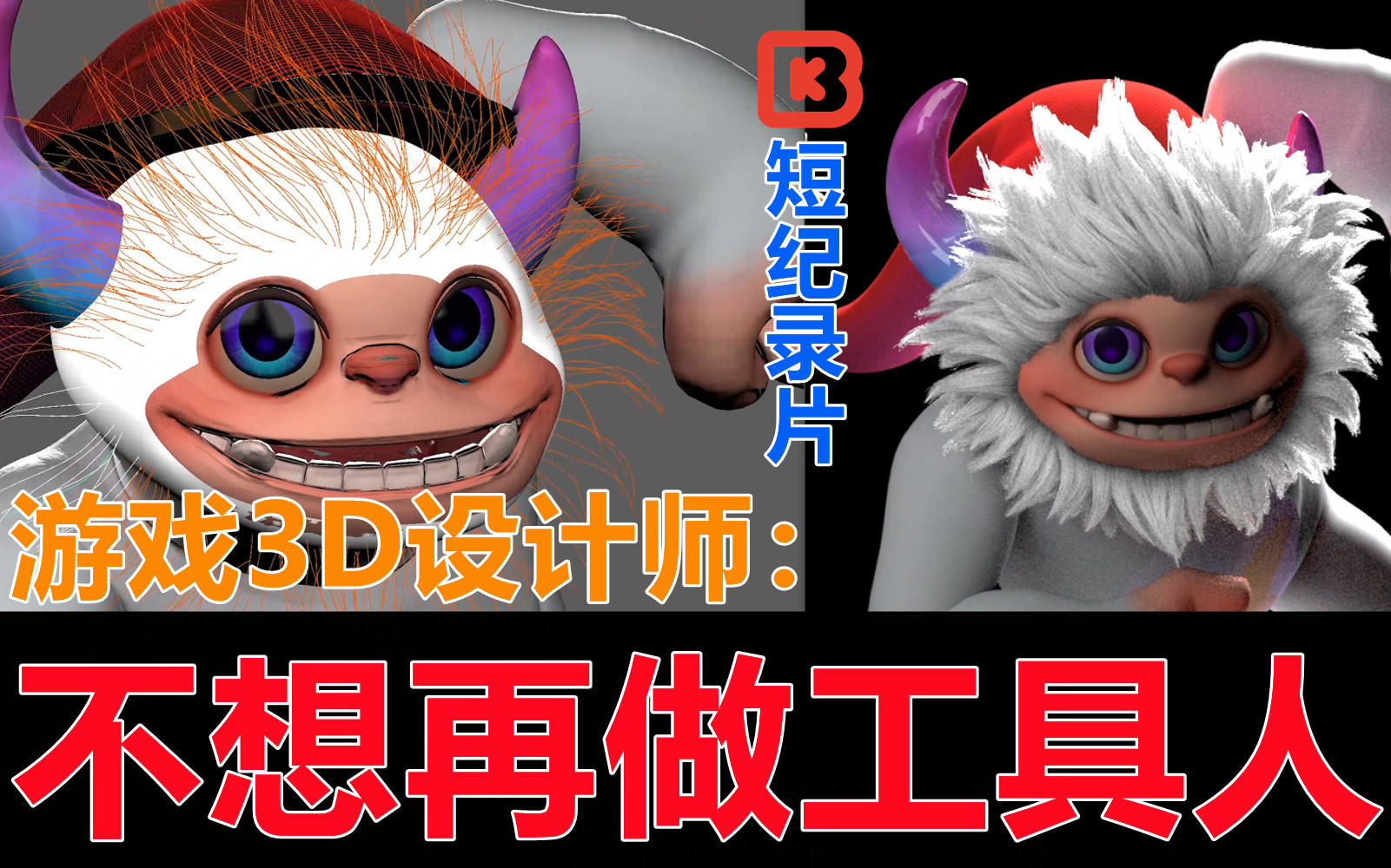 【派对之星】游戏3D设计师：不想再做工具人【幕后游戏人FP07】