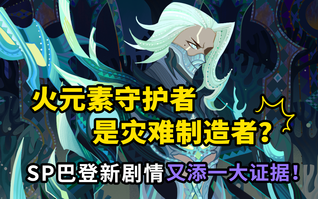 【剑与远征】SP巴登的战力被严重低估！3分钟告诉你巴登的成神的真实原因！|远征英雄故事