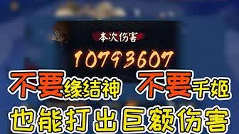 【阴阳师】伤害爆炸且超级低配的超鬼王阵容,你上你也行~非酋拯救计划截图