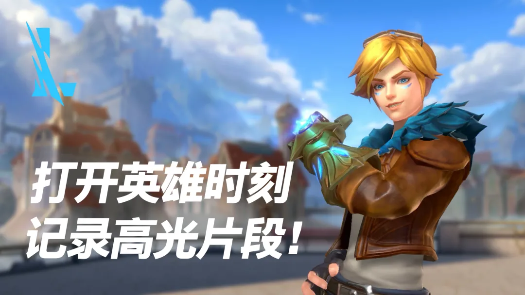 酒香也怕巷子深！让英雄时刻记录你的精彩操作！