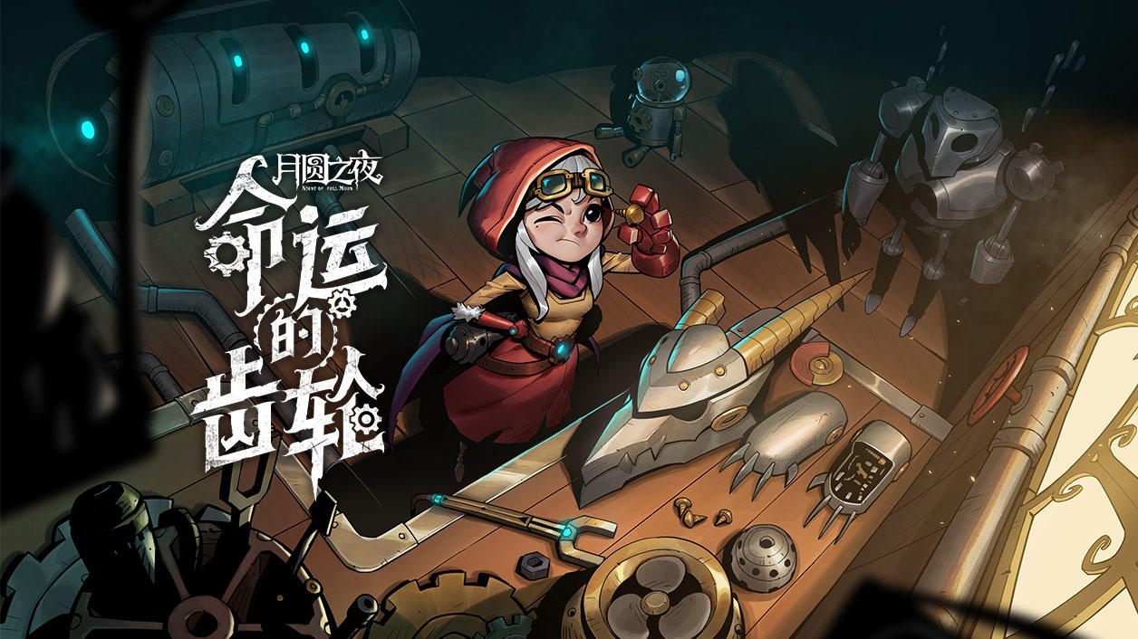 机械师“命运的齿轮”版本PV公布