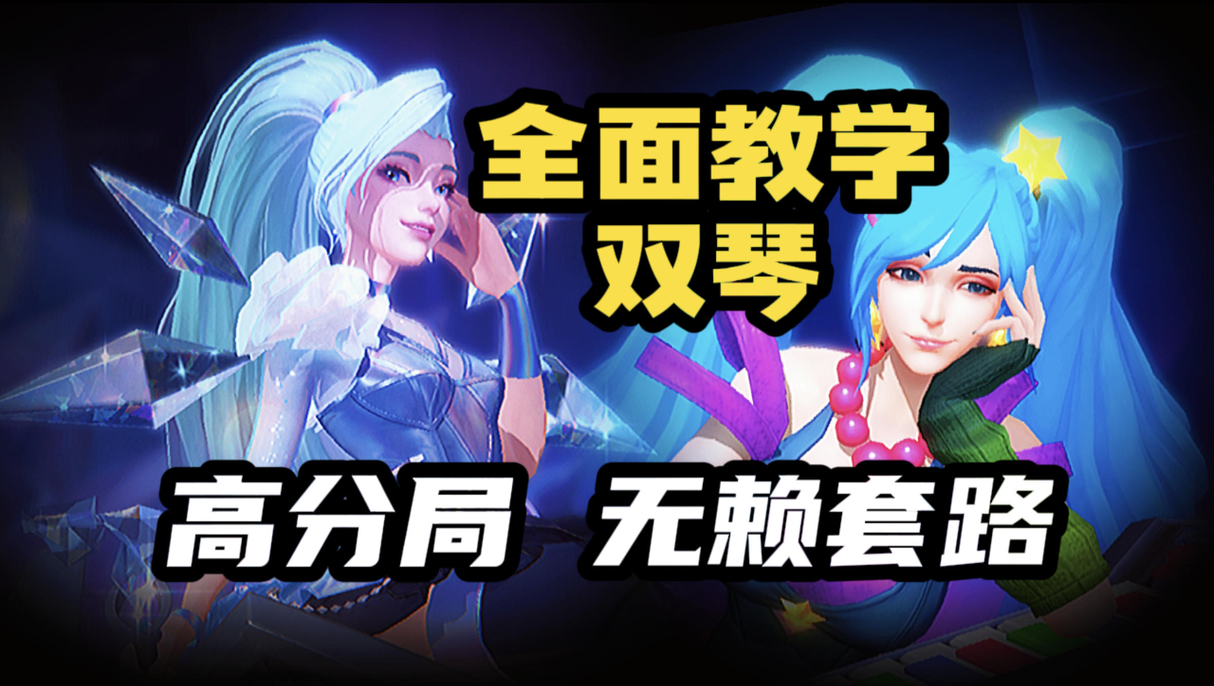 【LOL手游】双琴无赖套路教学 高端局+高胜率