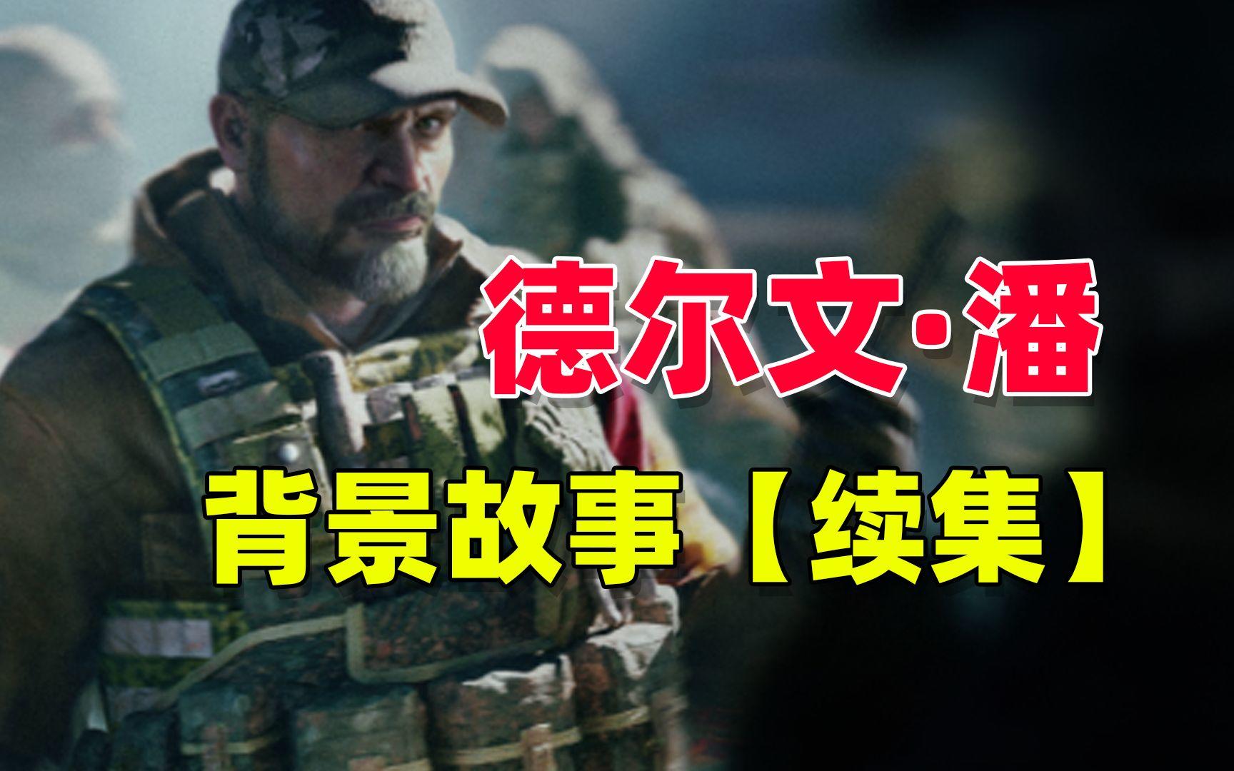 暗区突围：德尔文潘背景故事续集