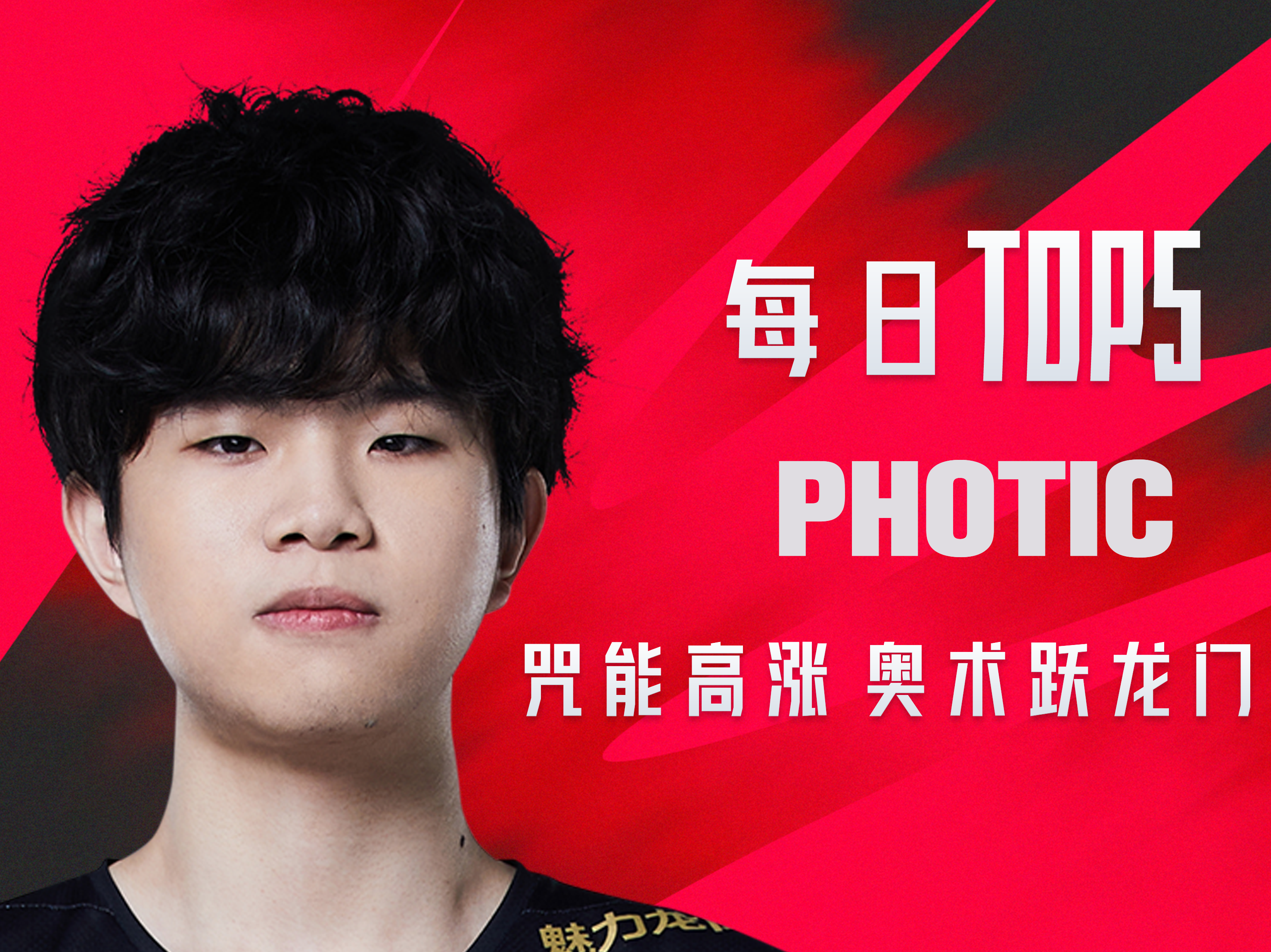 《TOP5》0416 PHOTIC 咒能高涨 奥术跃龙门