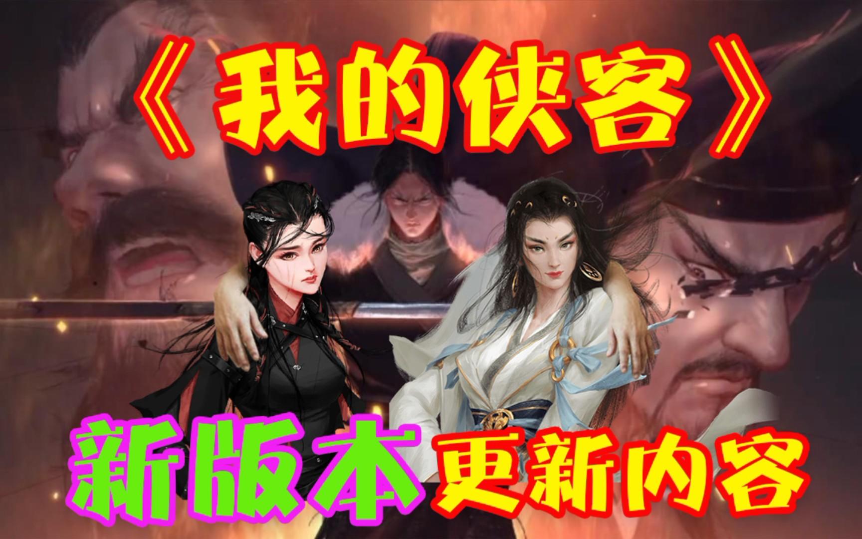 《我的侠客》大更新宇文珂剧本船新版本内容详解