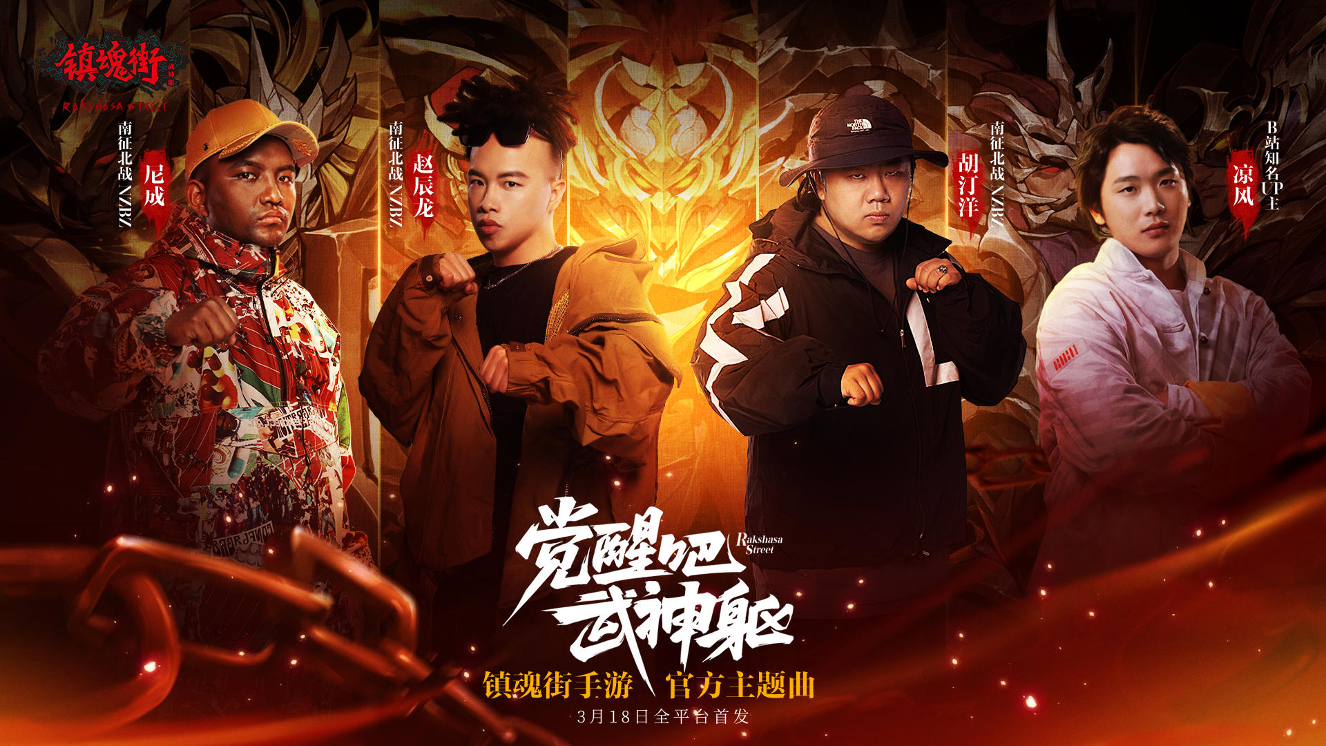 《镇魂街：武神躯》3.18震撼首发！《镇魂街》全新主题曲《武神躯觉醒》公布