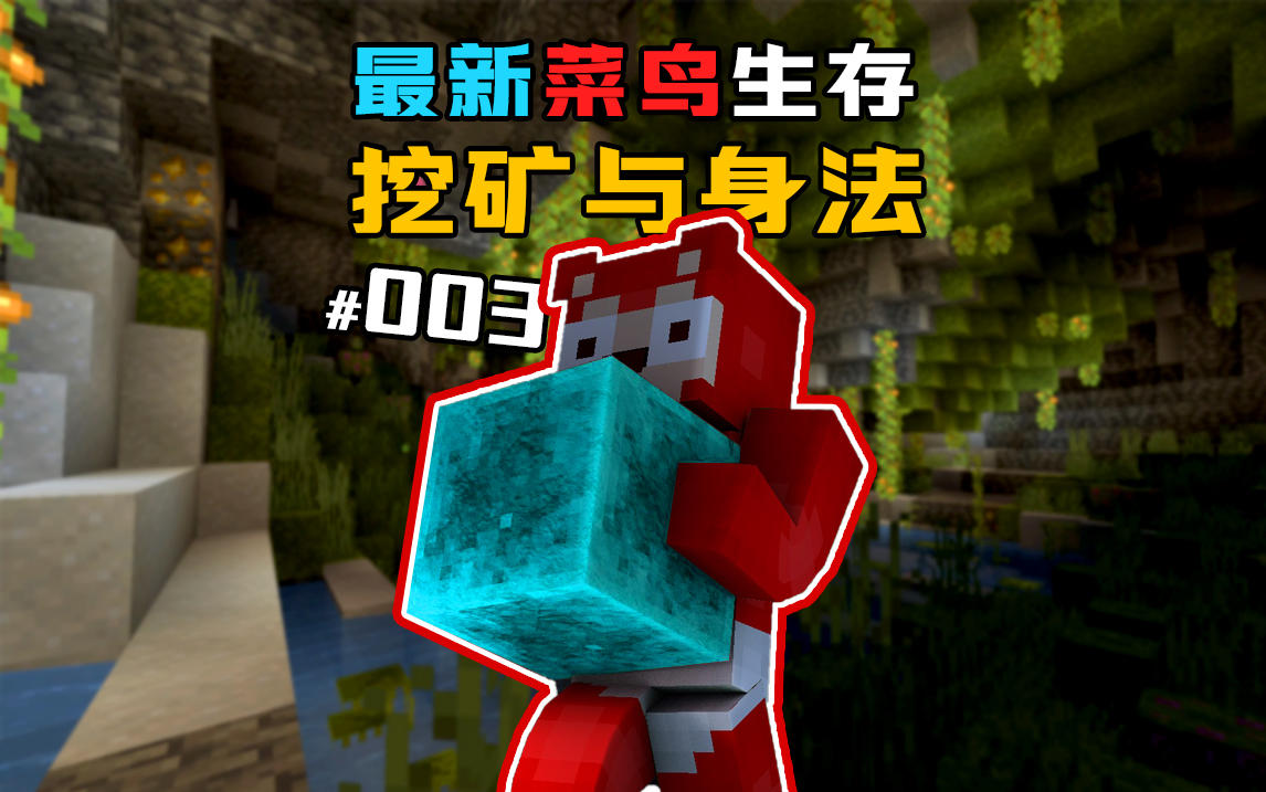 1.19新版本生存 第3集｜远离小黑子