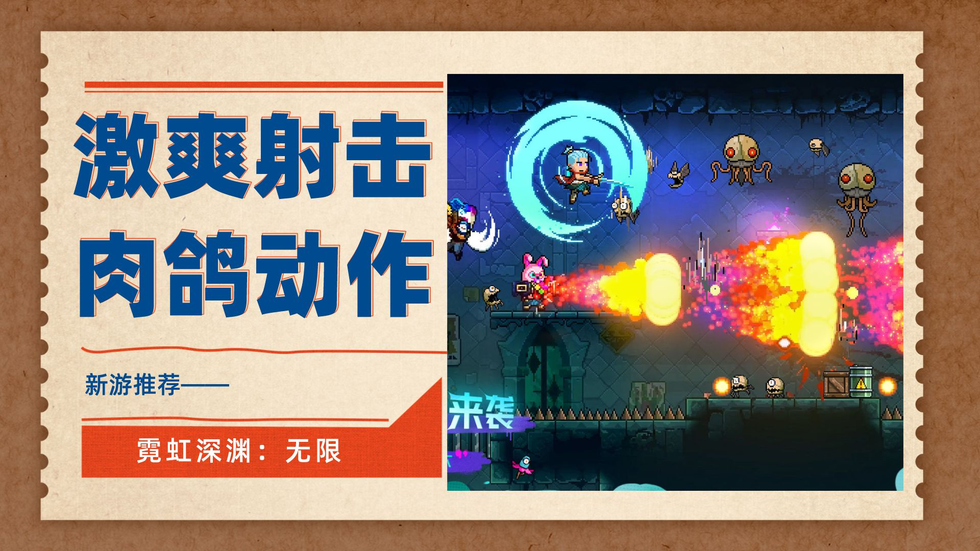 终于公测上线了！肉鸽动作&激爽射击&高分移植&精致像素手游#霓虹深渊：无限#