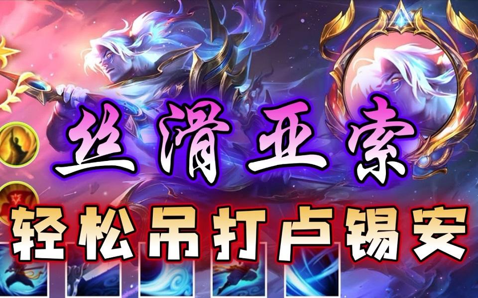 LOL手游卢锡安很强吗？看我用亚索轻松压制！截图