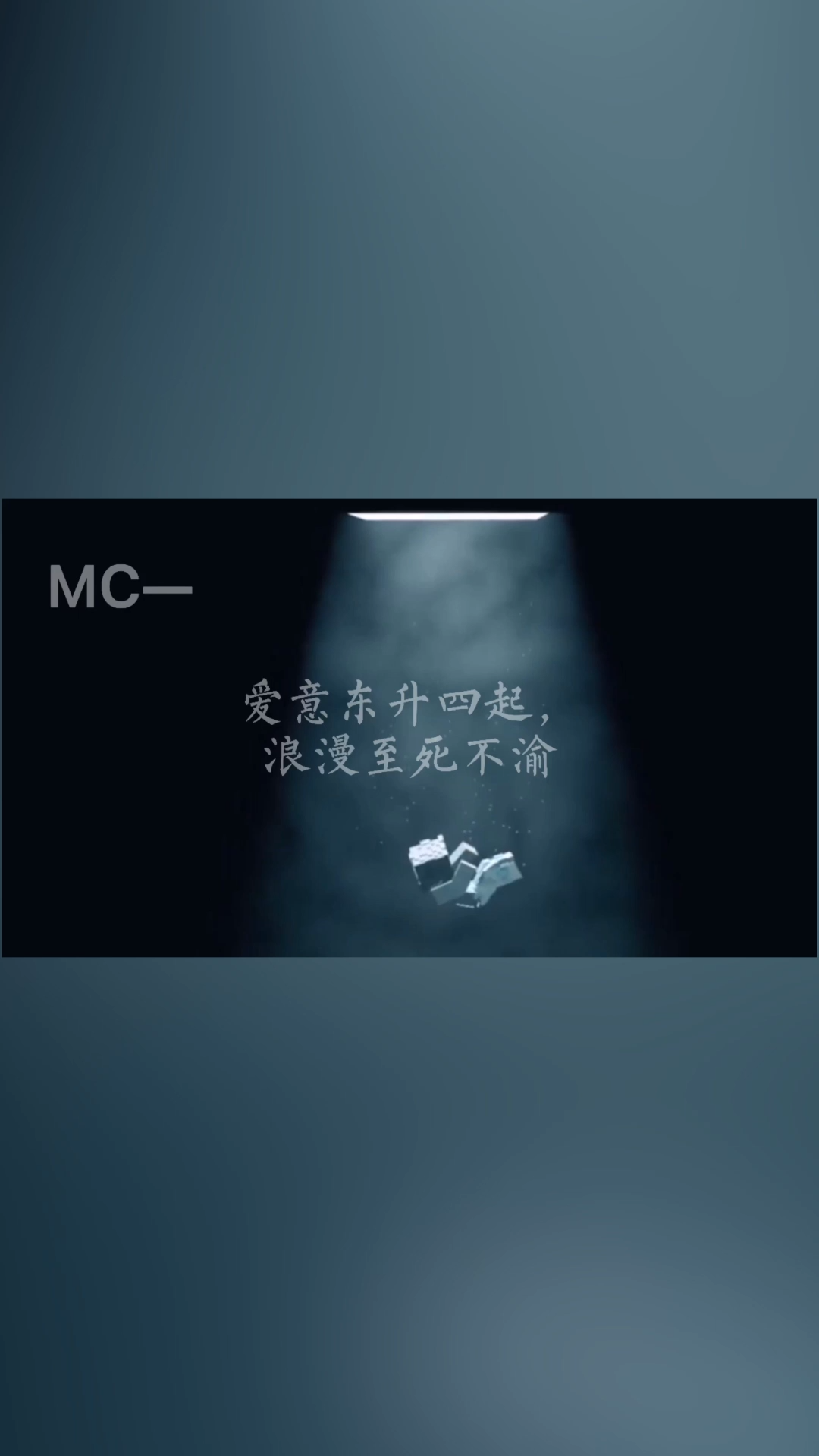 爱意东升四起，浪漫至死不渝  #mc   #我的世界