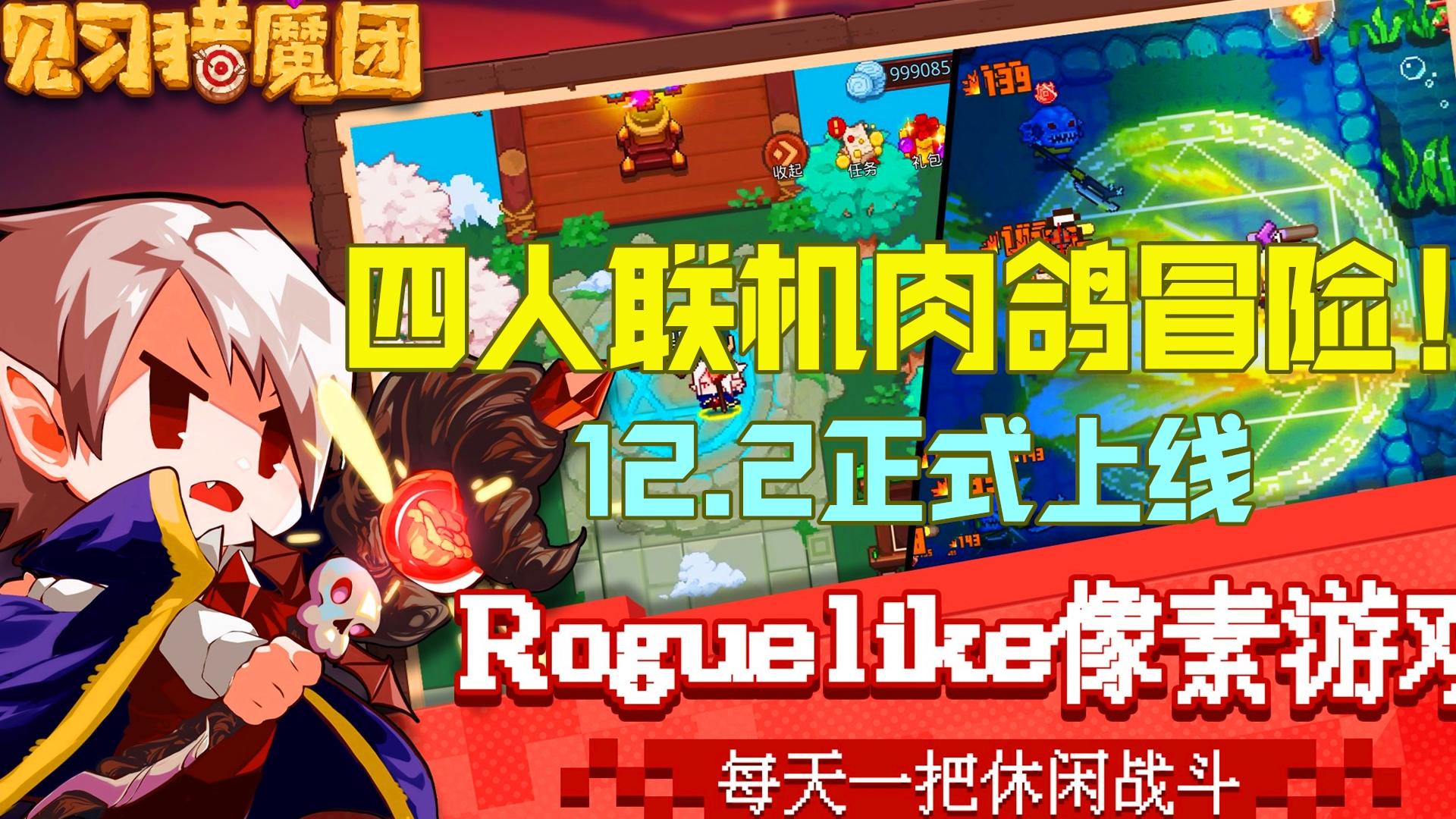 射击rogelite总是不嫌多！这款游戏适合拉上朋友一起欢乐！#见习猎魔团之旅#