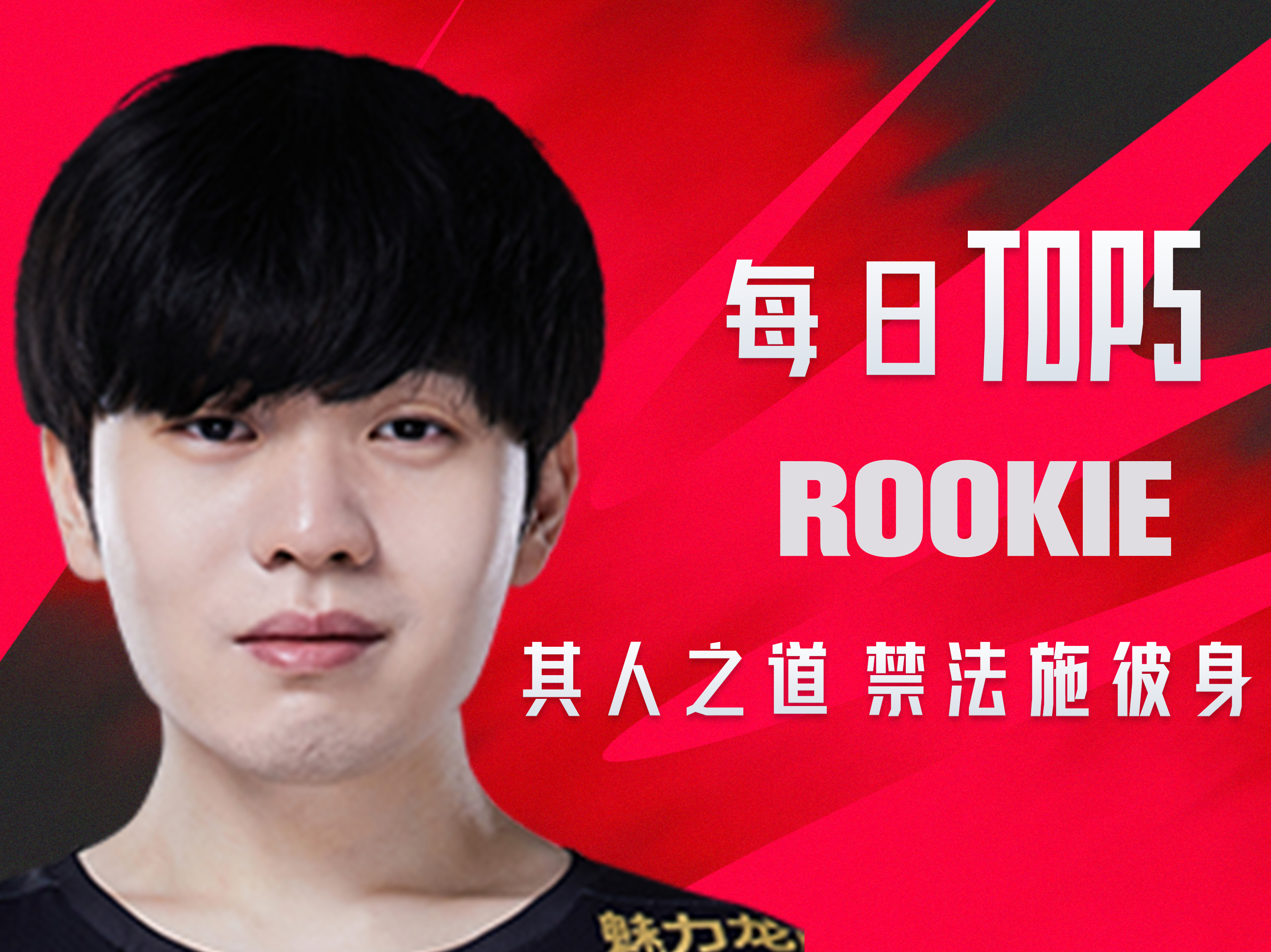 《TOP5》0714 ROOKIE其人之道 禁法施彼身