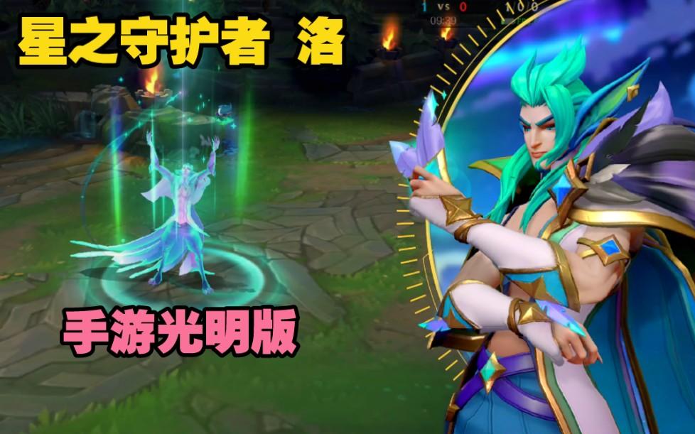 LOL手游【星之守护者（熠）--洛】皮肤鉴赏：手游专属，未黑化版本！！截图