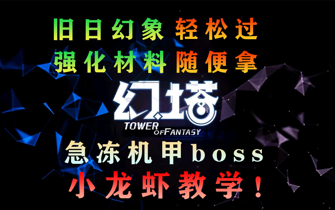 幻塔月卡玩家轻松爬塔上旧日幻象160层，急冻机甲（小龙虾）攻略#拓荒战斗攻略#